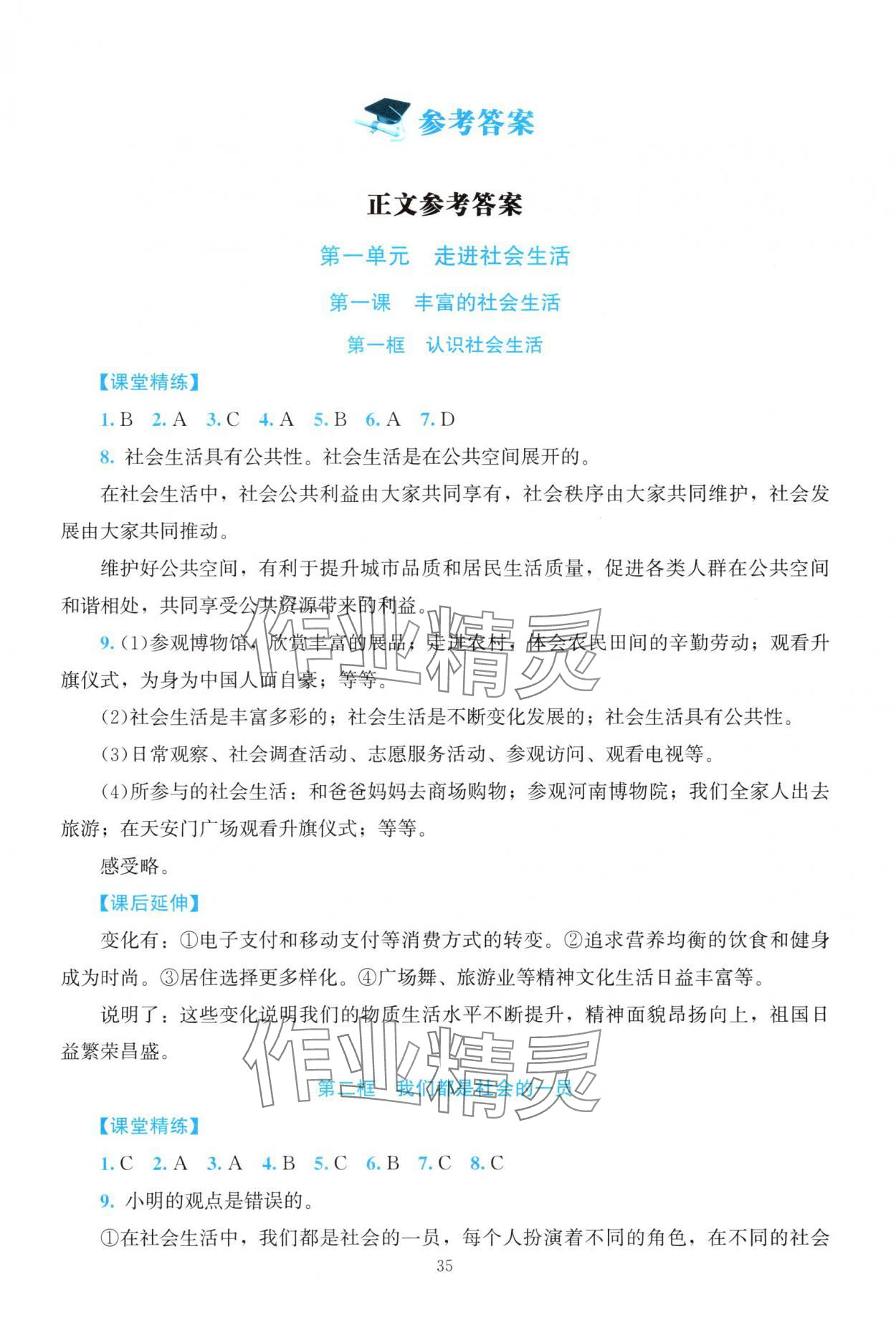 2025年课堂精练八年级道德与法治上册人教版河南专版 第1页