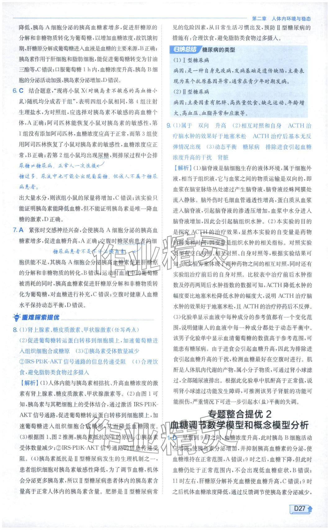 2026年實驗班提優(yōu)訓練高中生物選擇性必修第一冊蘇教版&nbsp;第27頁