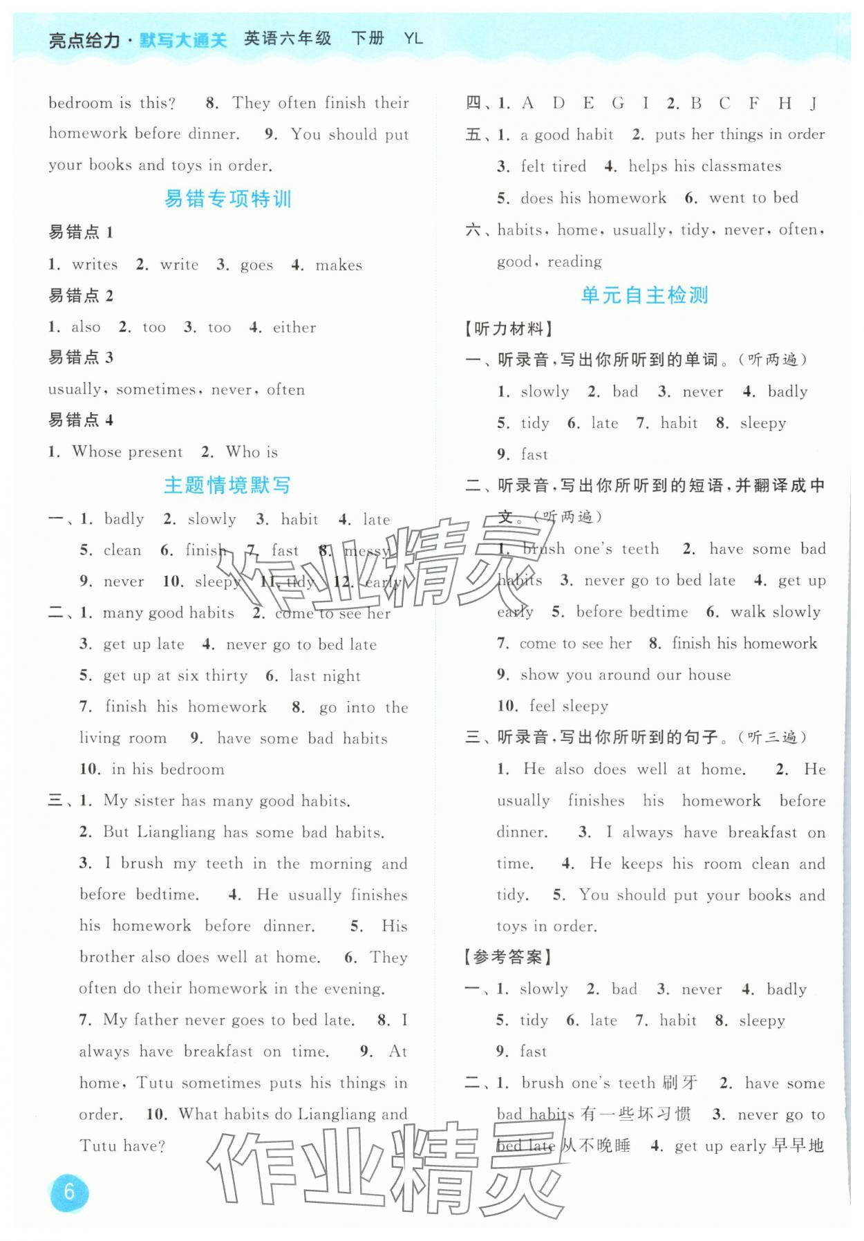 2025年亮點(diǎn)給力默寫大通關(guān)六年級(jí)英語下冊(cè)譯林版 第6頁