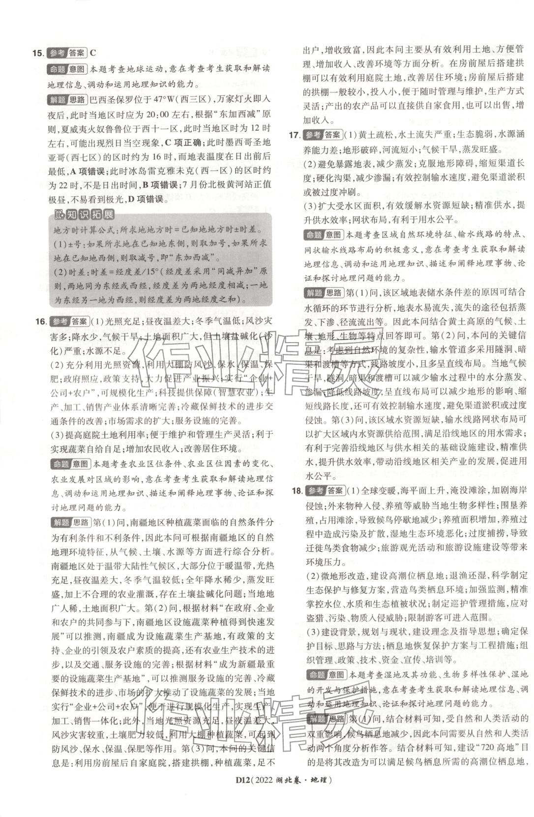 2026年新高考5年真题地理湖北专版&nbsp;第12页