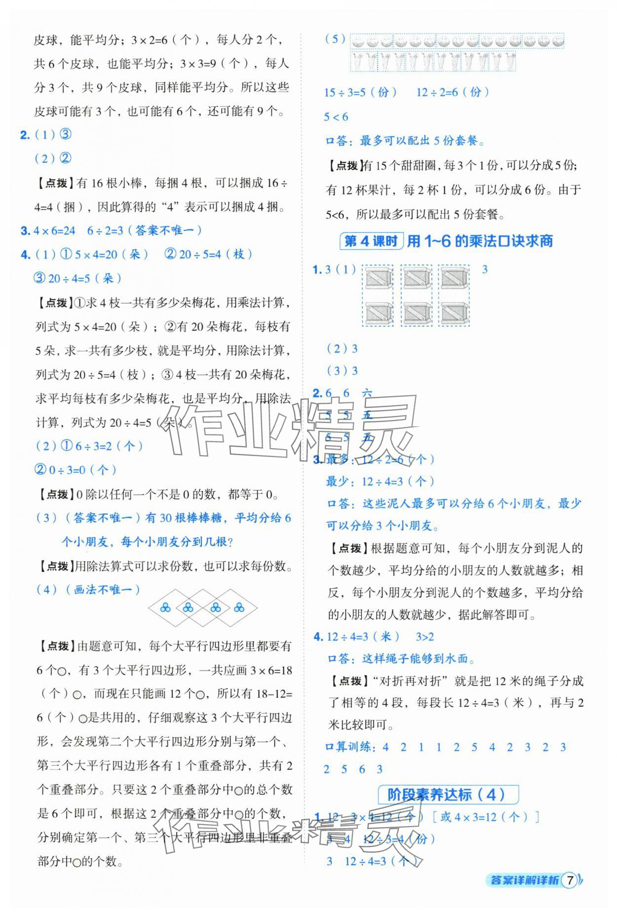 2025年綜合應用創(chuàng)新題典中點二年級數(shù)學上冊蘇教版 第7頁