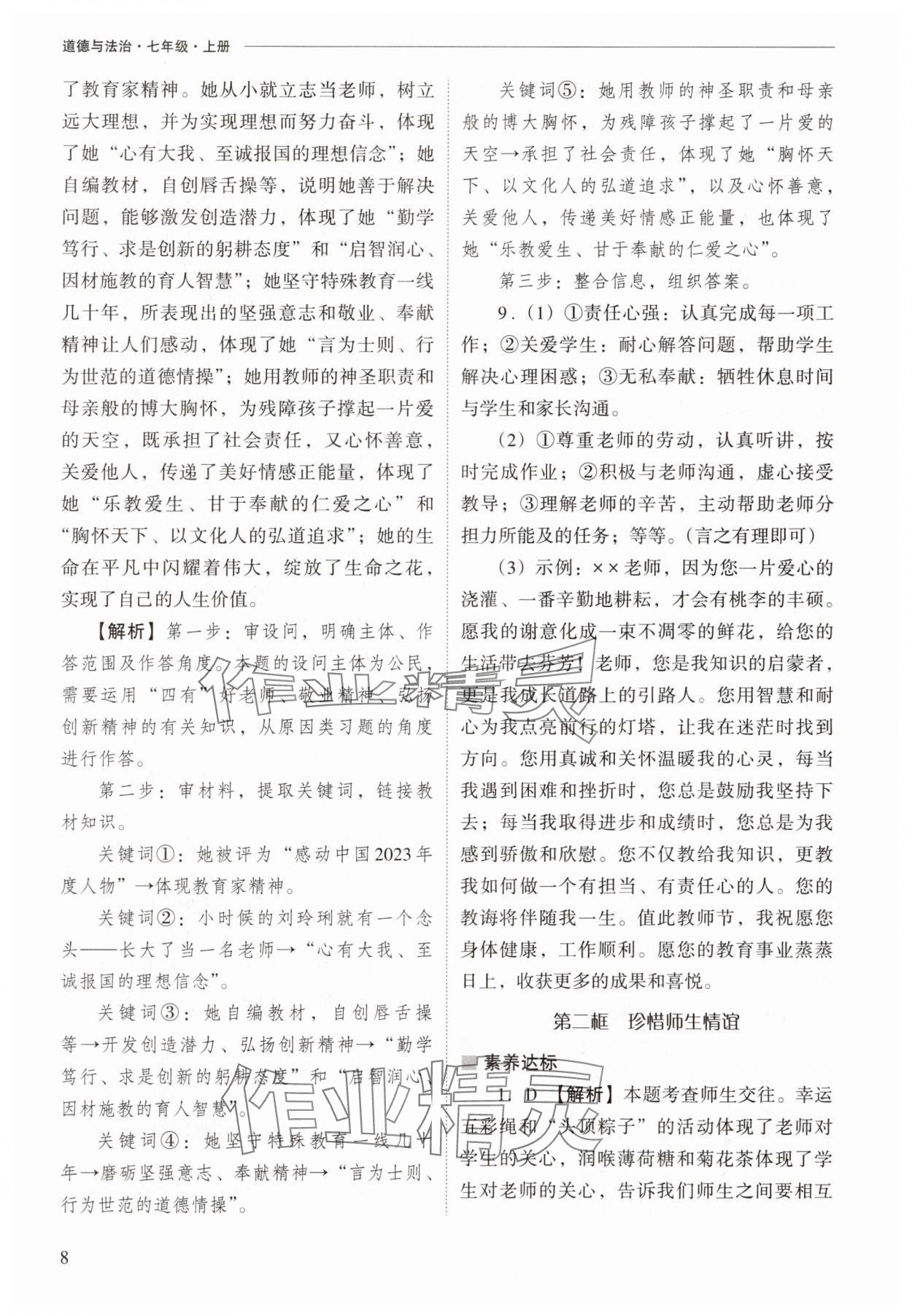 2025年新课程问题解决导学方案七年级道德与法治上册人教版 参考答案第8页
