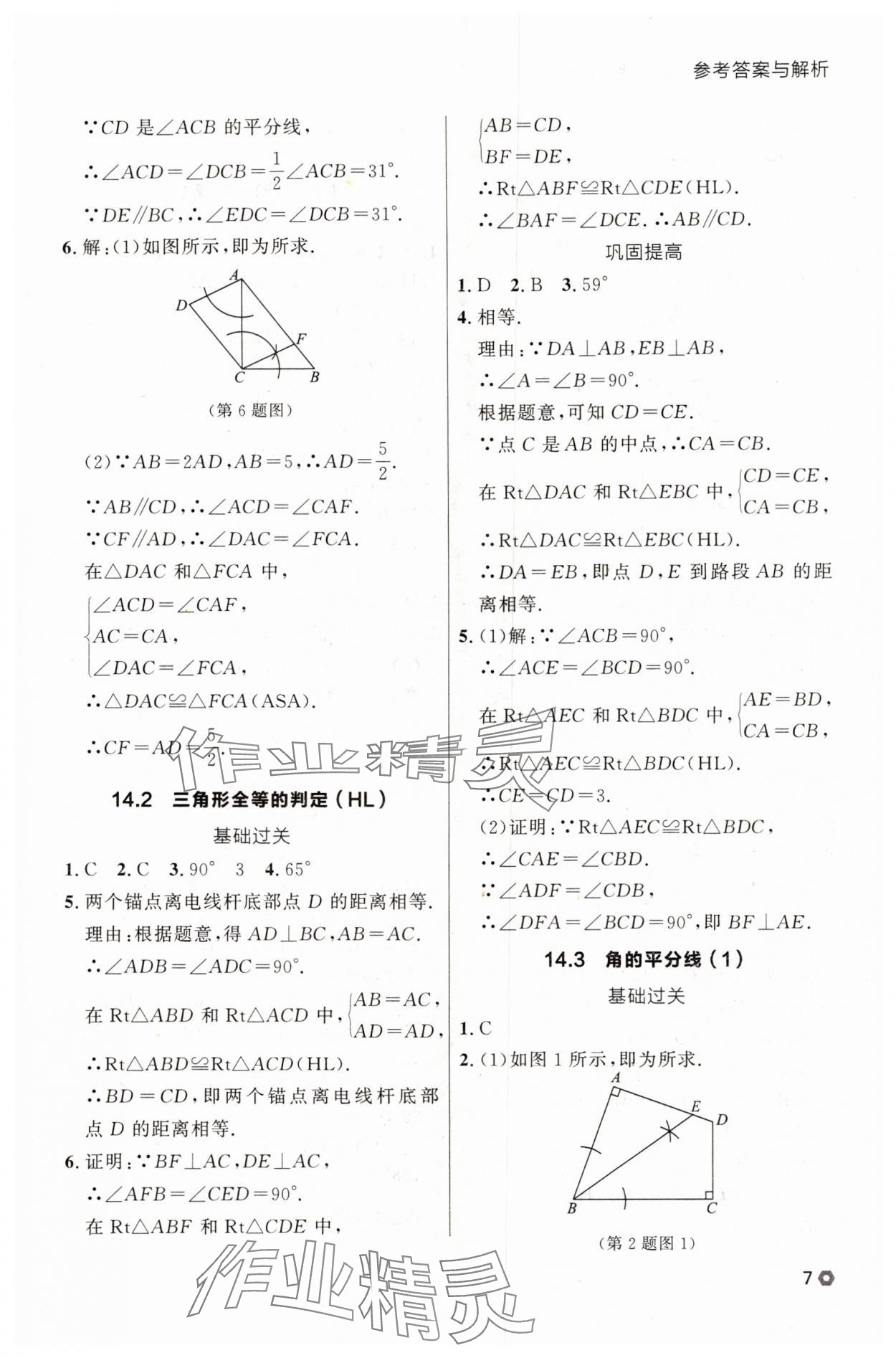 2025年點(diǎn)石成金金牌每課通八年級數(shù)學(xué)上冊人教版遼寧專版 參考答案第7頁