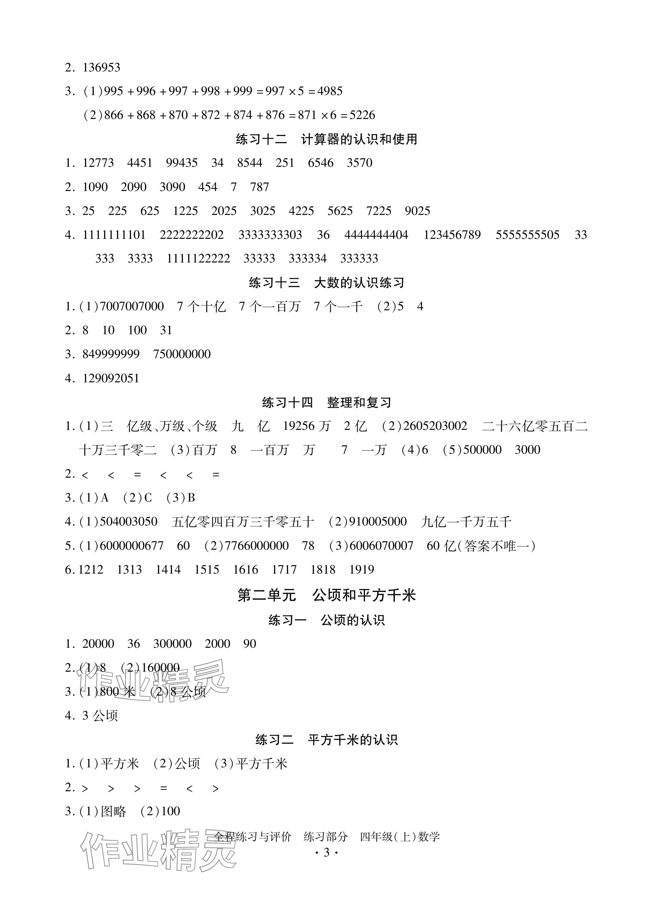 2024年全程练习与评价四年级数学上册人教版 参考答案第3页