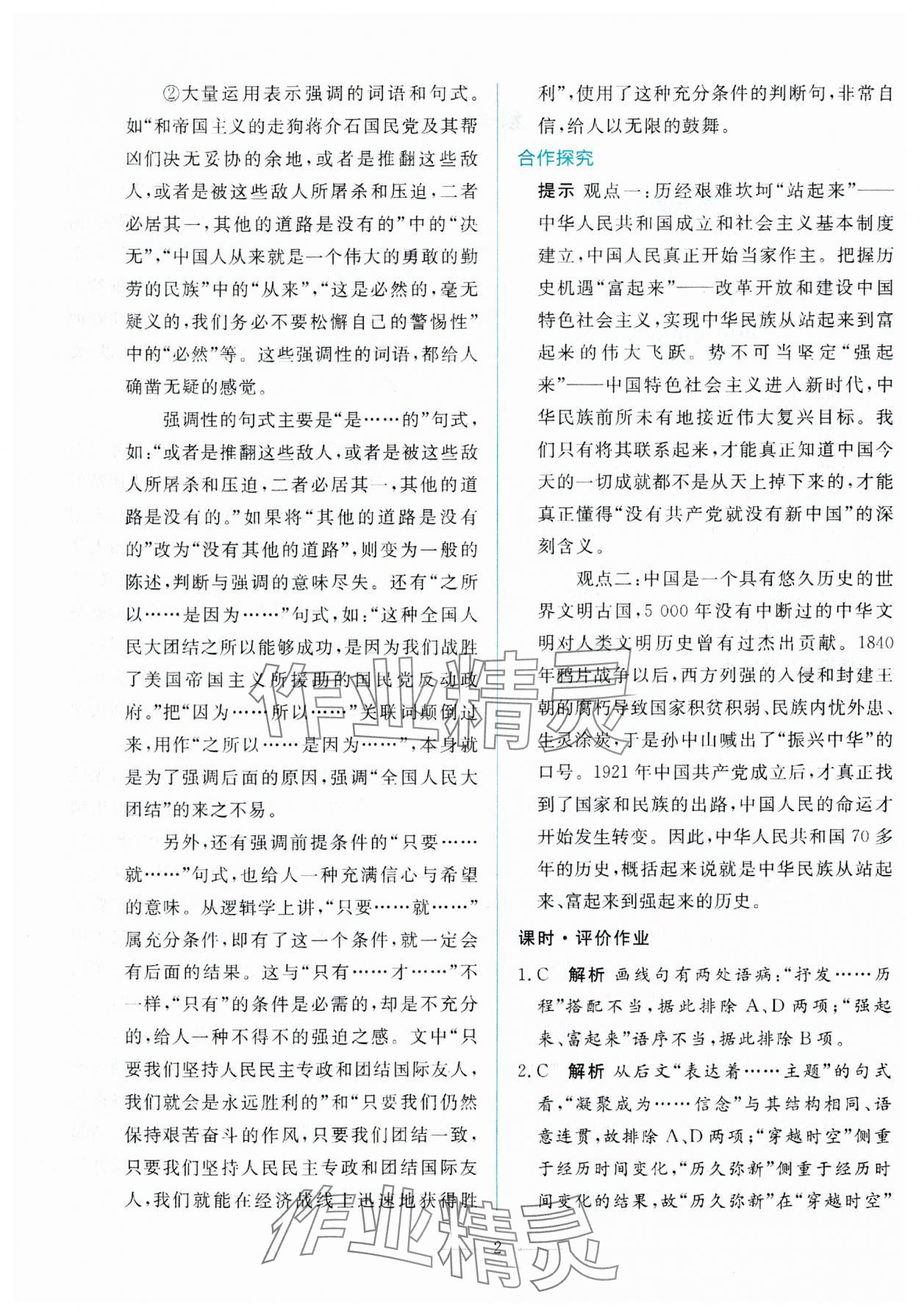 2025年同步學(xué)考練高中語文選擇性必修上冊(cè)人教版 參考答案第2頁