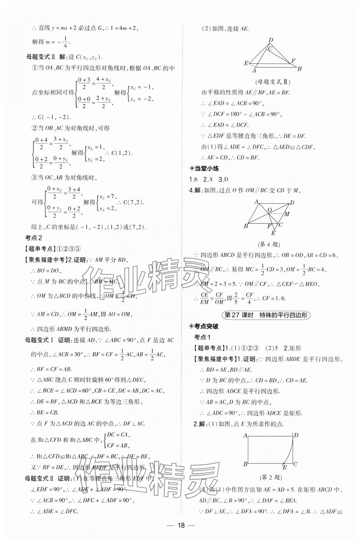 2024年榮德基點撥中考數學福建專版 第18頁