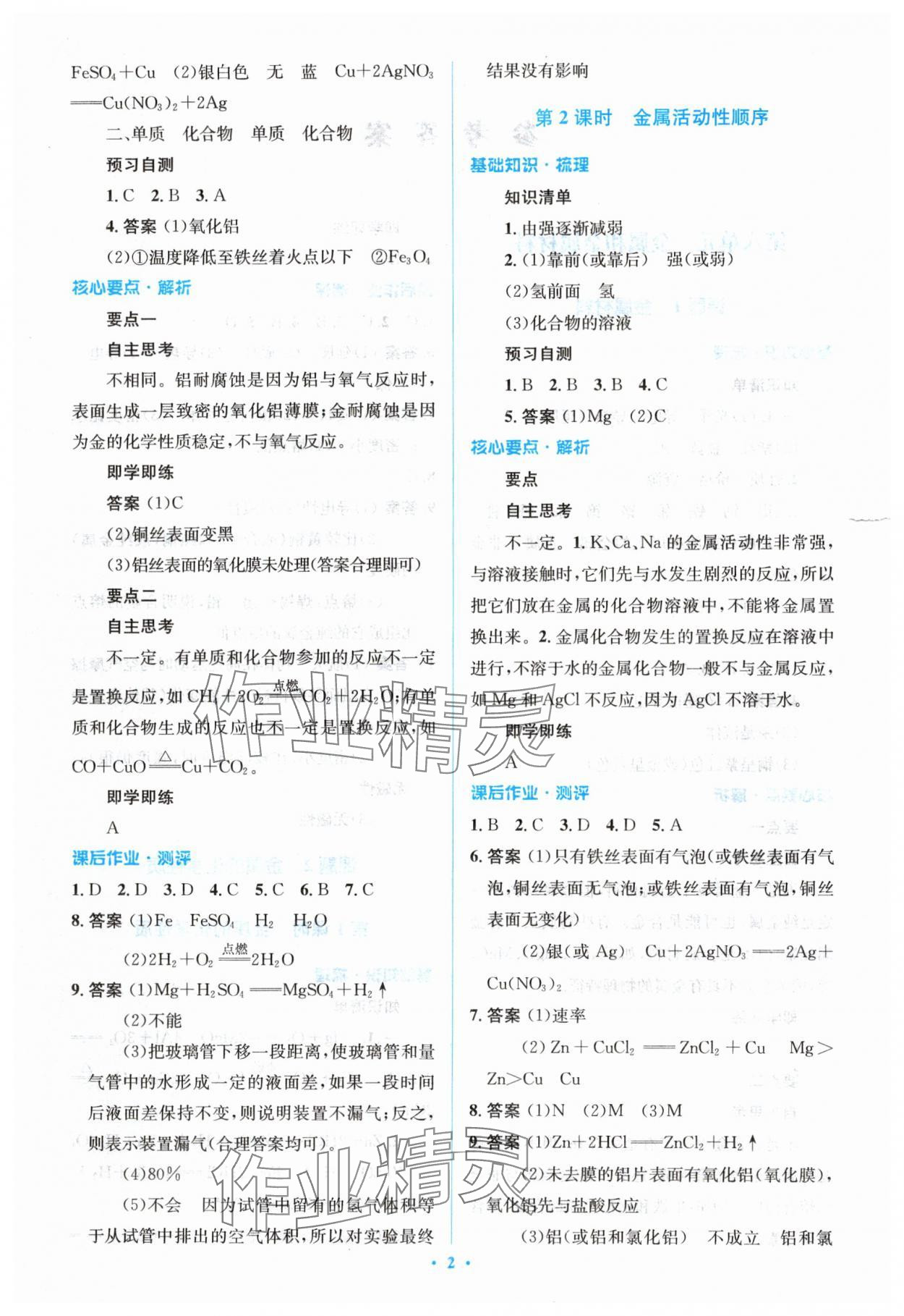 2024年人教金學(xué)典同步解析與測(cè)評(píng)學(xué)考練九年級(jí)化學(xué)下冊(cè)人教版 參考答案第2頁