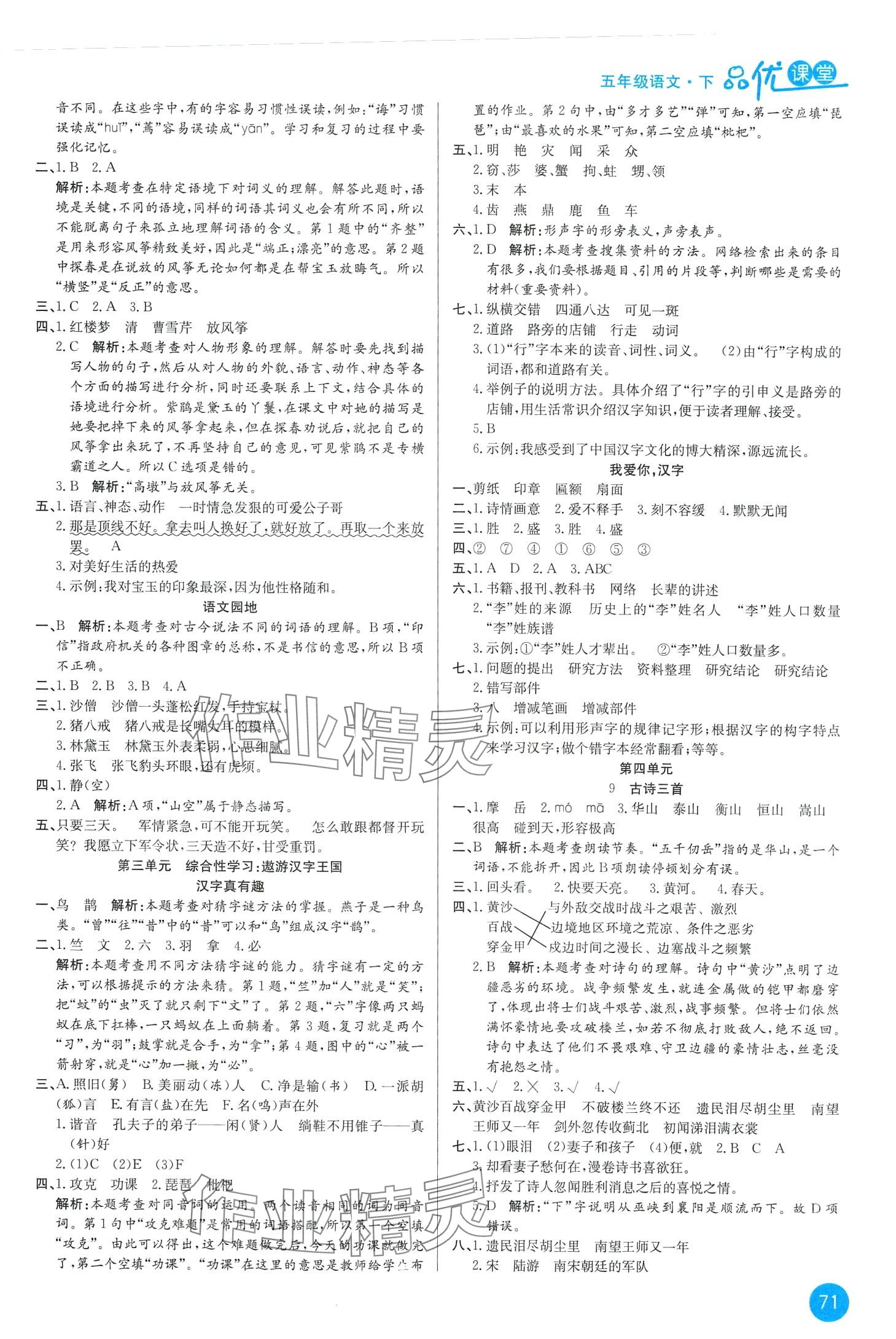 2024年品優(yōu)課堂五年級語文下冊人教版升級版 第3頁