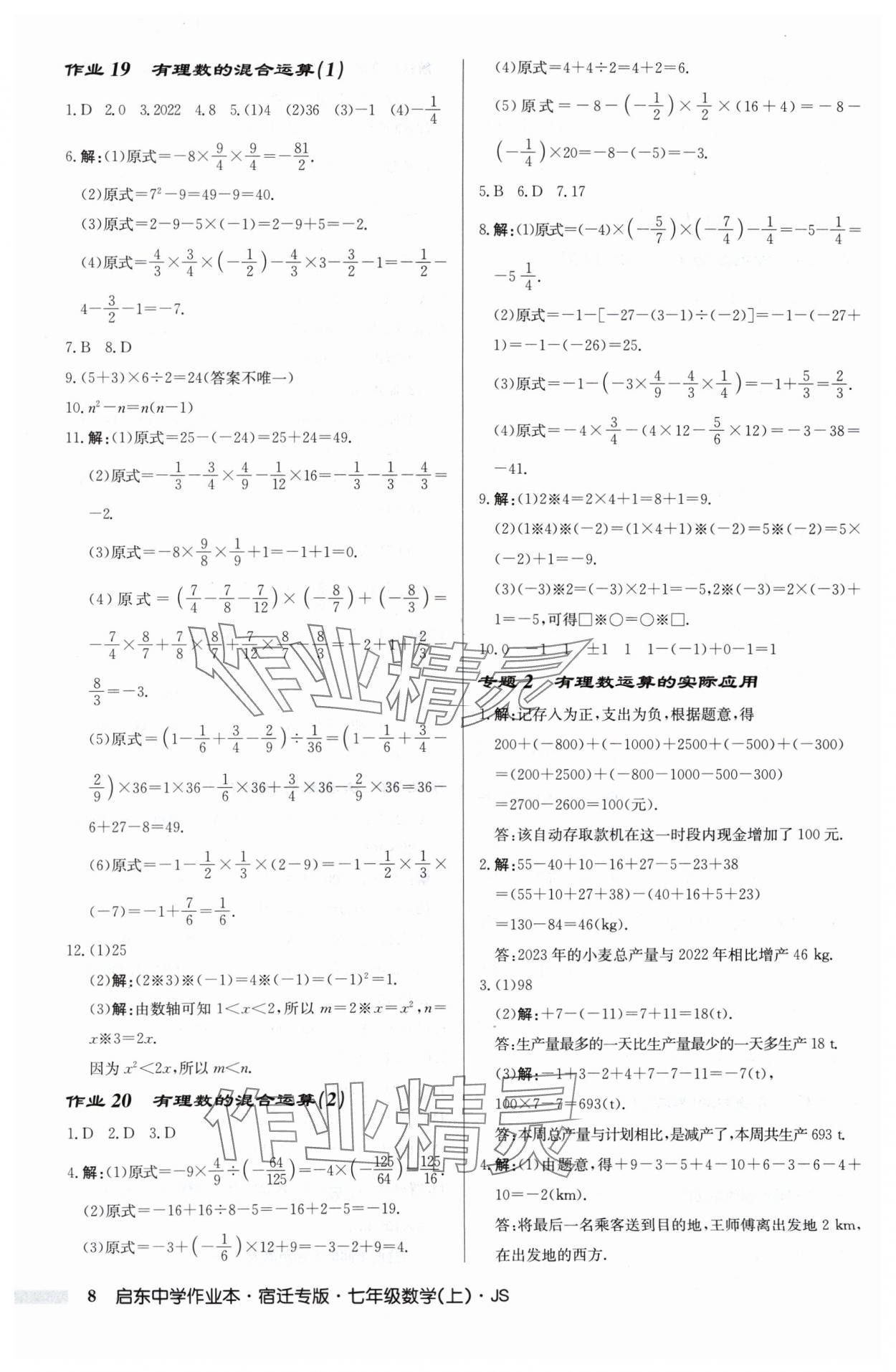 2024年启东中学作业本七年级数学上册苏科版宿迁专版 第8页