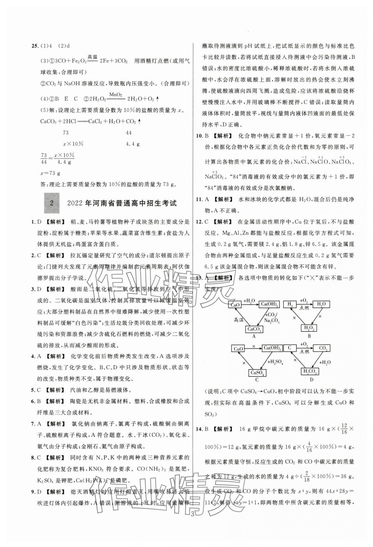 2024年名师解密热点试题汇编化学河南专版&nbsp;参考答案第3页