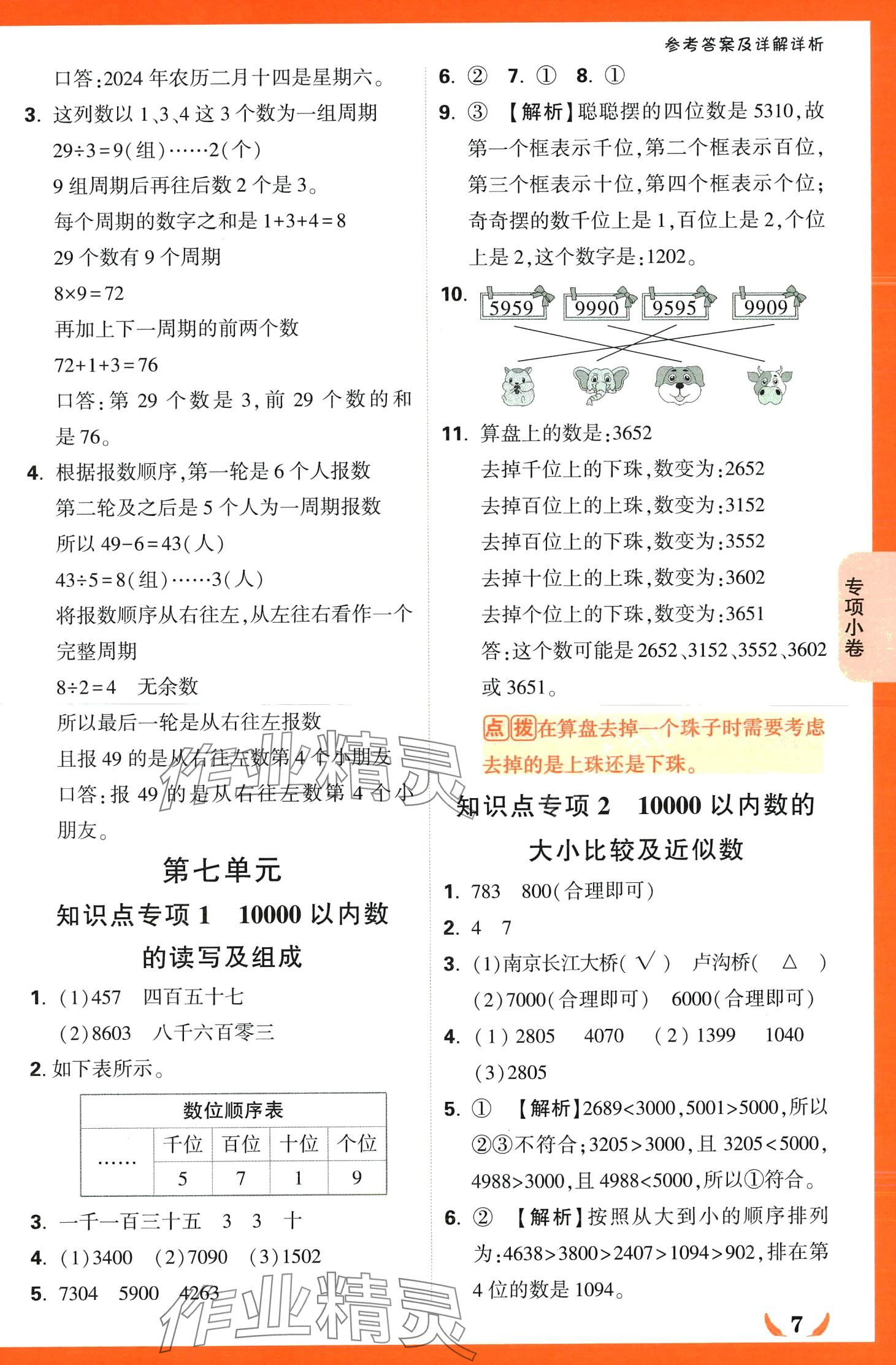 2024年小白鷗情境卷二年級數學下冊人教版 第7頁