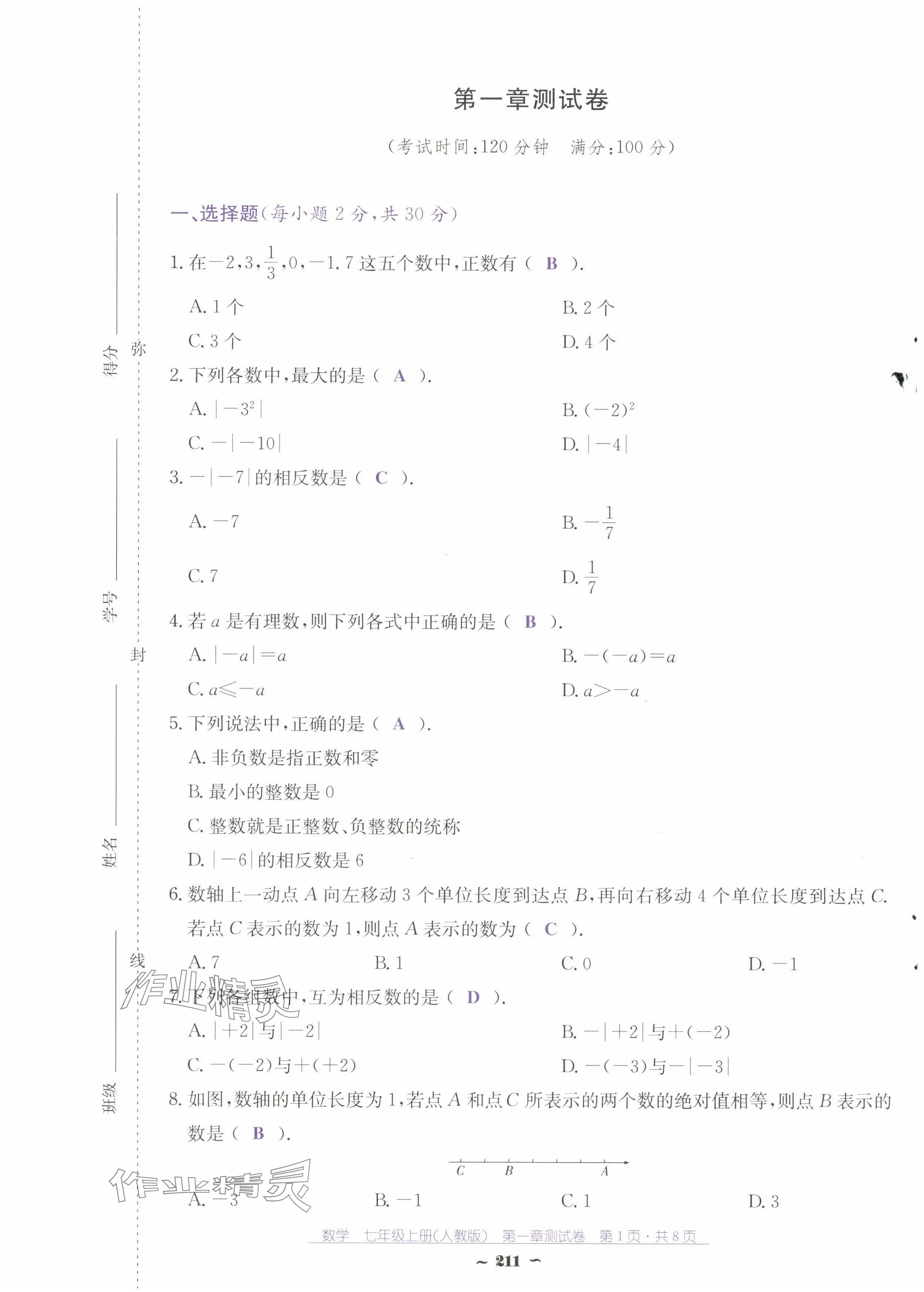 2024年云南省標(biāo)準(zhǔn)教輔優(yōu)佳學(xué)案七年級(jí)數(shù)學(xué)上冊(cè)人教版 第1頁(yè)