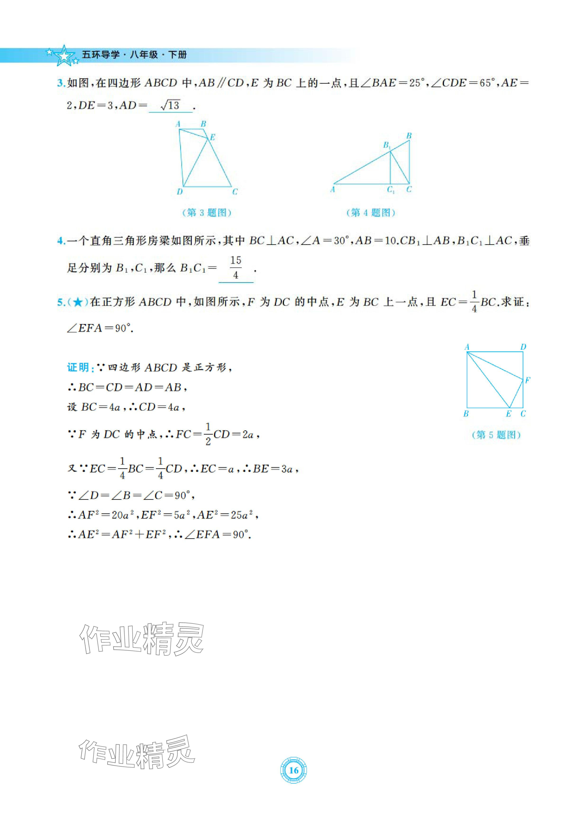 2024年五環導學八年級數學下冊北師大版 參考答案第16頁