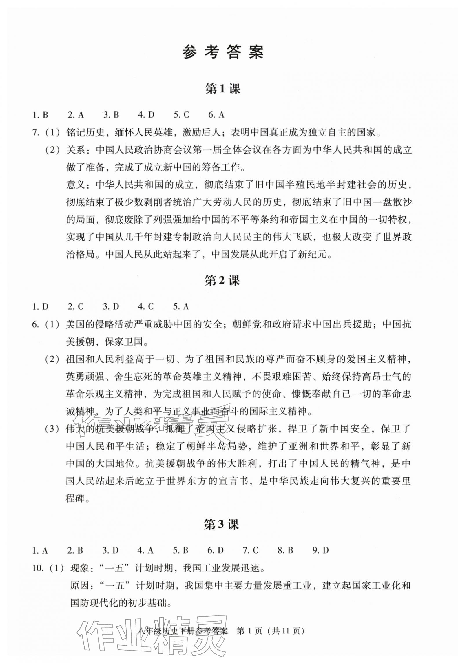 2026年学习探究诊断八年级历史下册人教版&nbsp;参考答案第1页