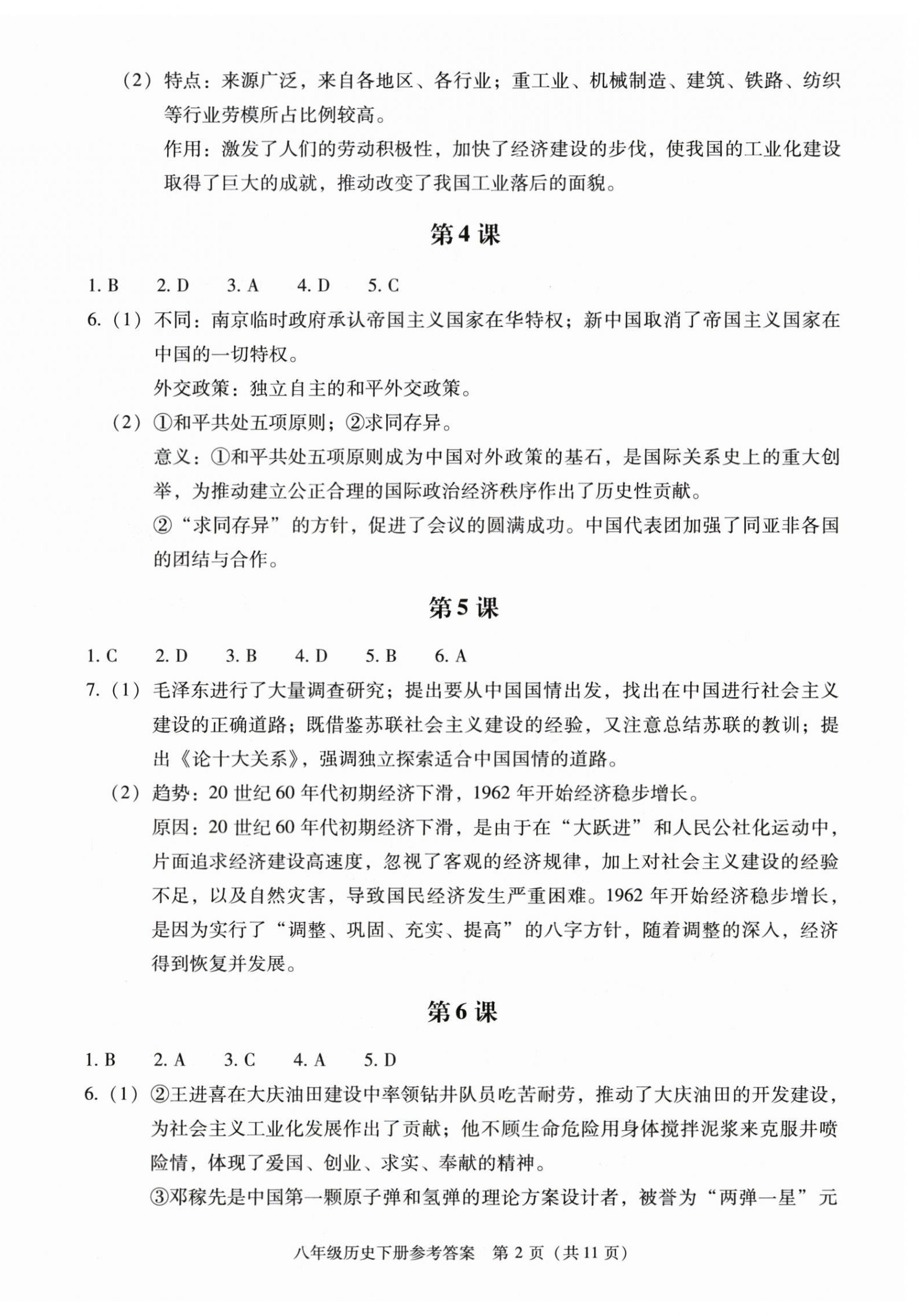 2026年学习探究诊断八年级历史下册人教版&nbsp;参考答案第2页