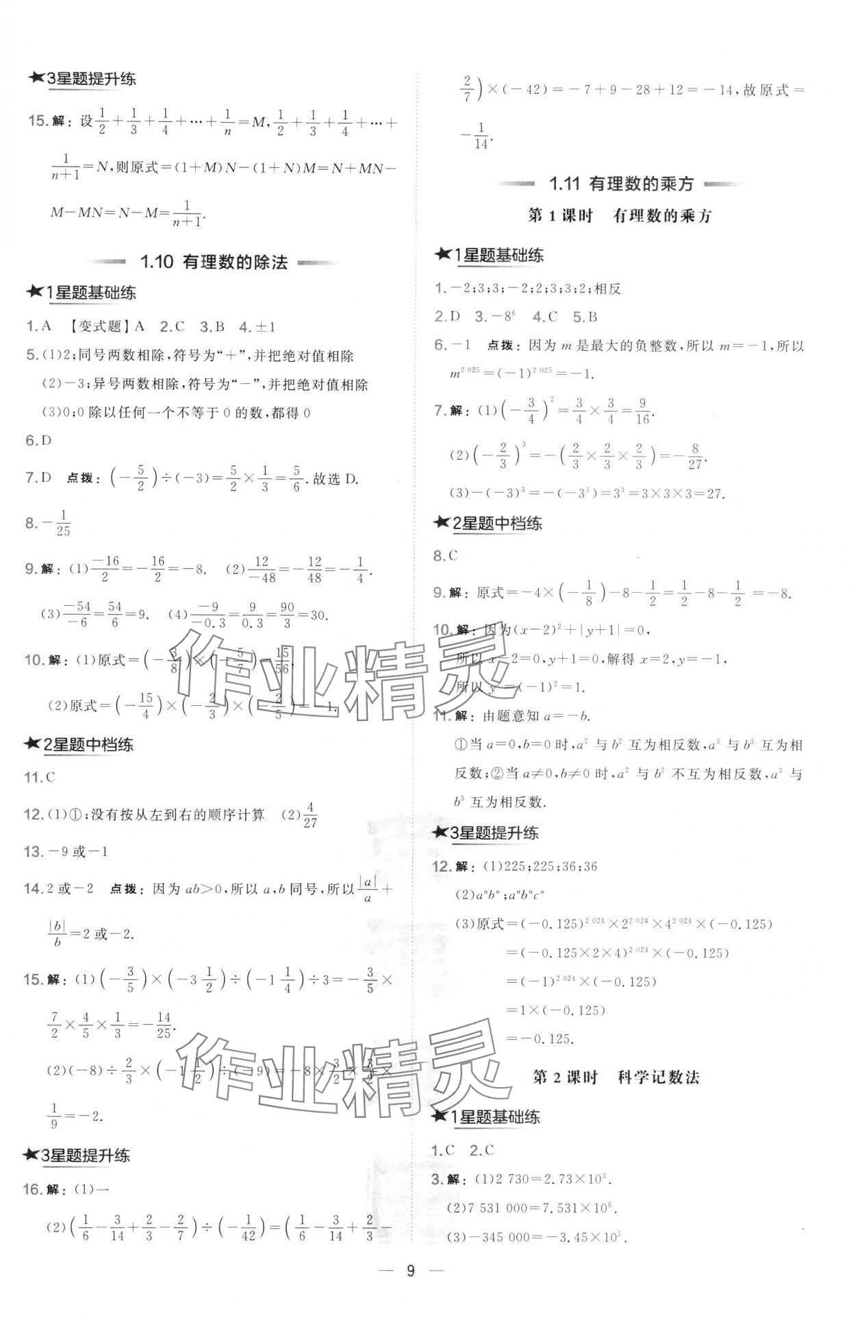 2024年点拨训练七年级数学上册华师大版 第9页