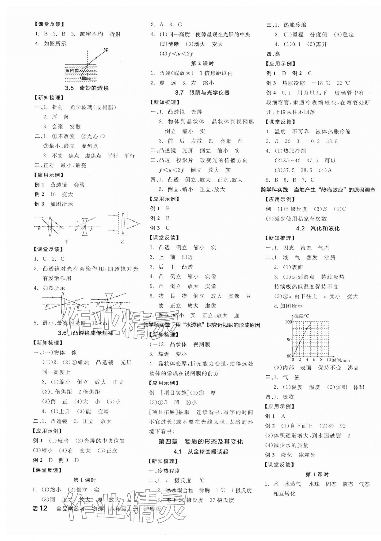 2025年全品學(xué)練考八年級(jí)物理上冊(cè)滬粵版 第3頁