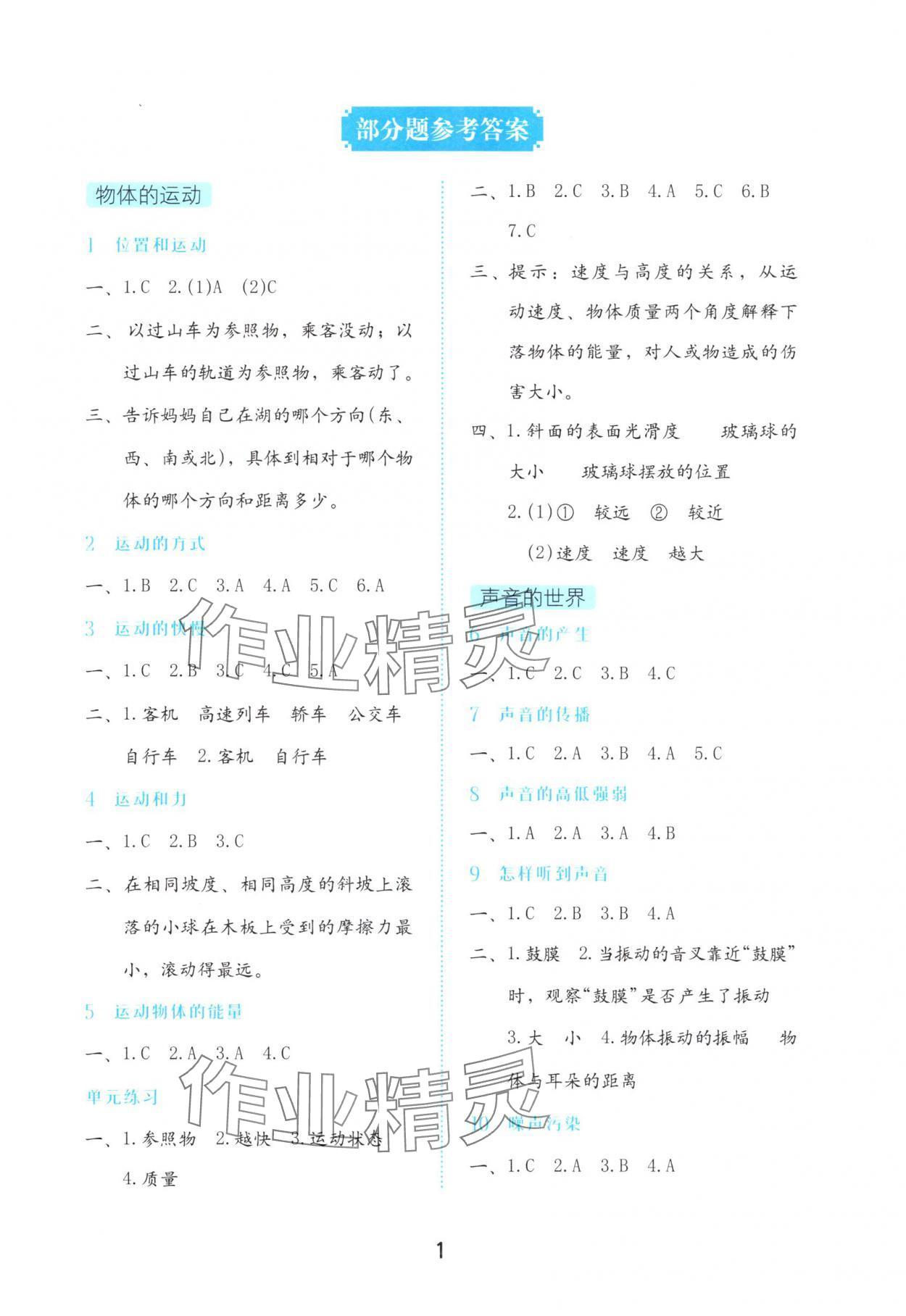 2025年学习与巩固四年级科学上册冀人版 第1页