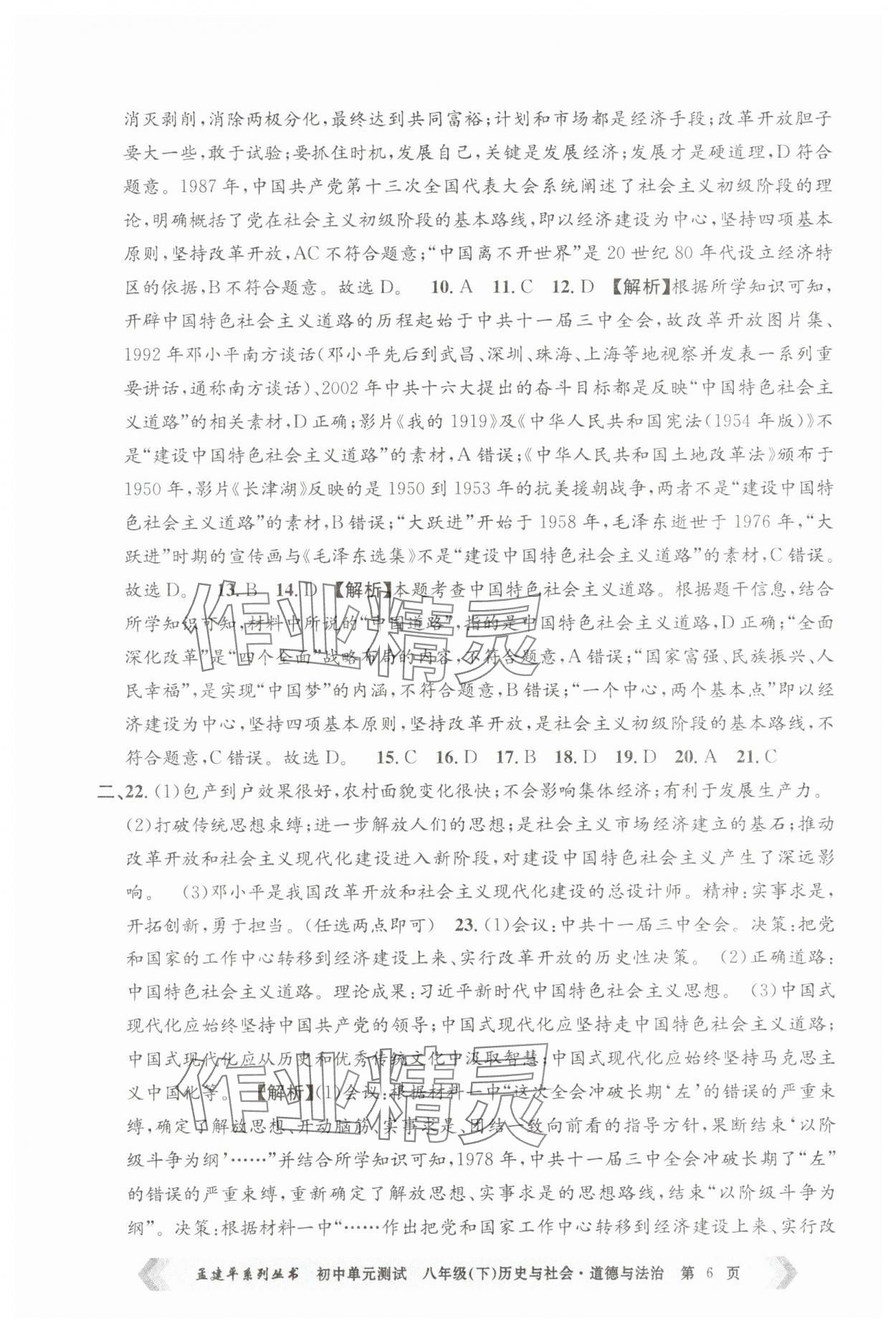 2025年孟建平單元測試八年級歷史與社會道德與法治下冊人教版 第6頁