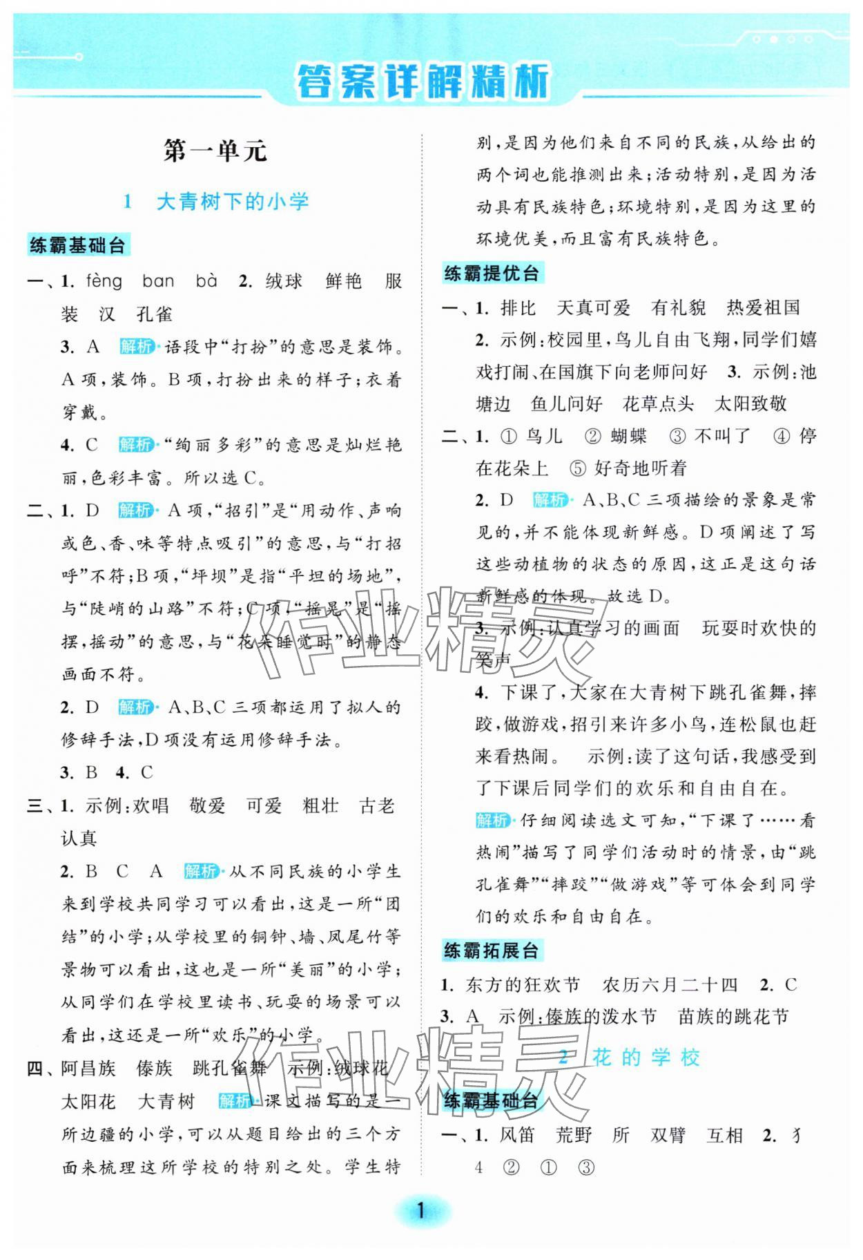 2023年亮點給力全優練霸三年級語文上冊人教版 參考答案第1頁