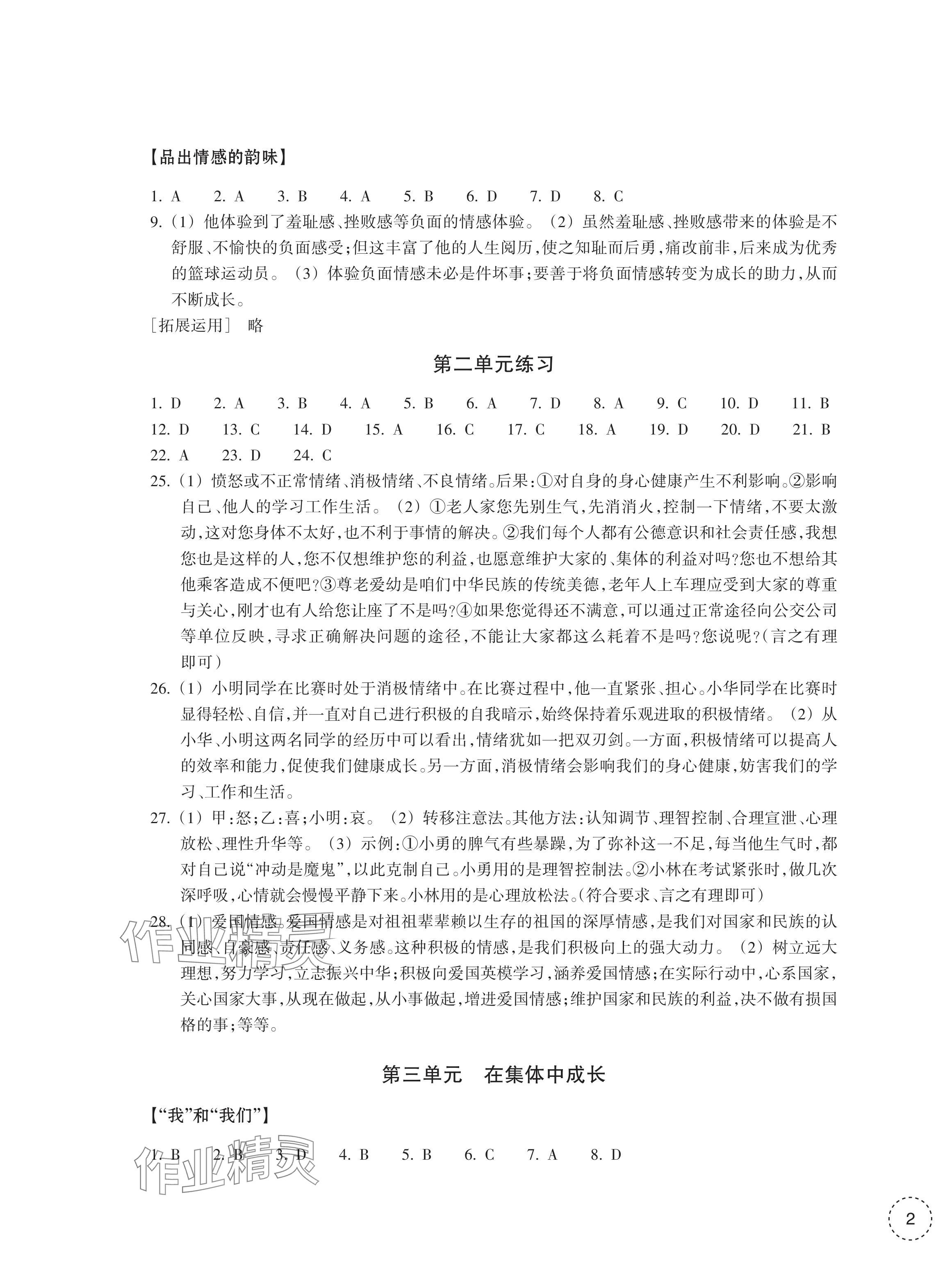 2024年單元學(xué)習(xí)指導(dǎo)與練習(xí)七年級道德與法治歷史與社會下冊人教版 參考答案第3頁