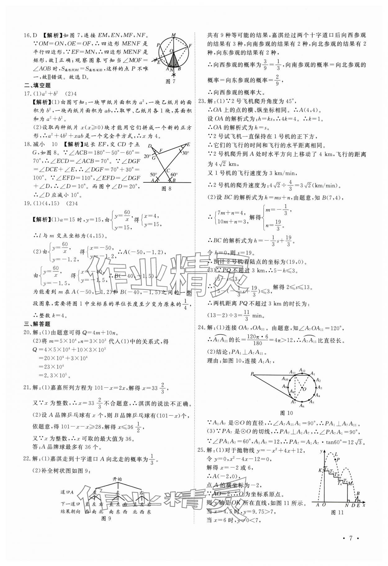 2024年38套中考必備卷數(shù)學(xué)河北專版 參考答案第7頁