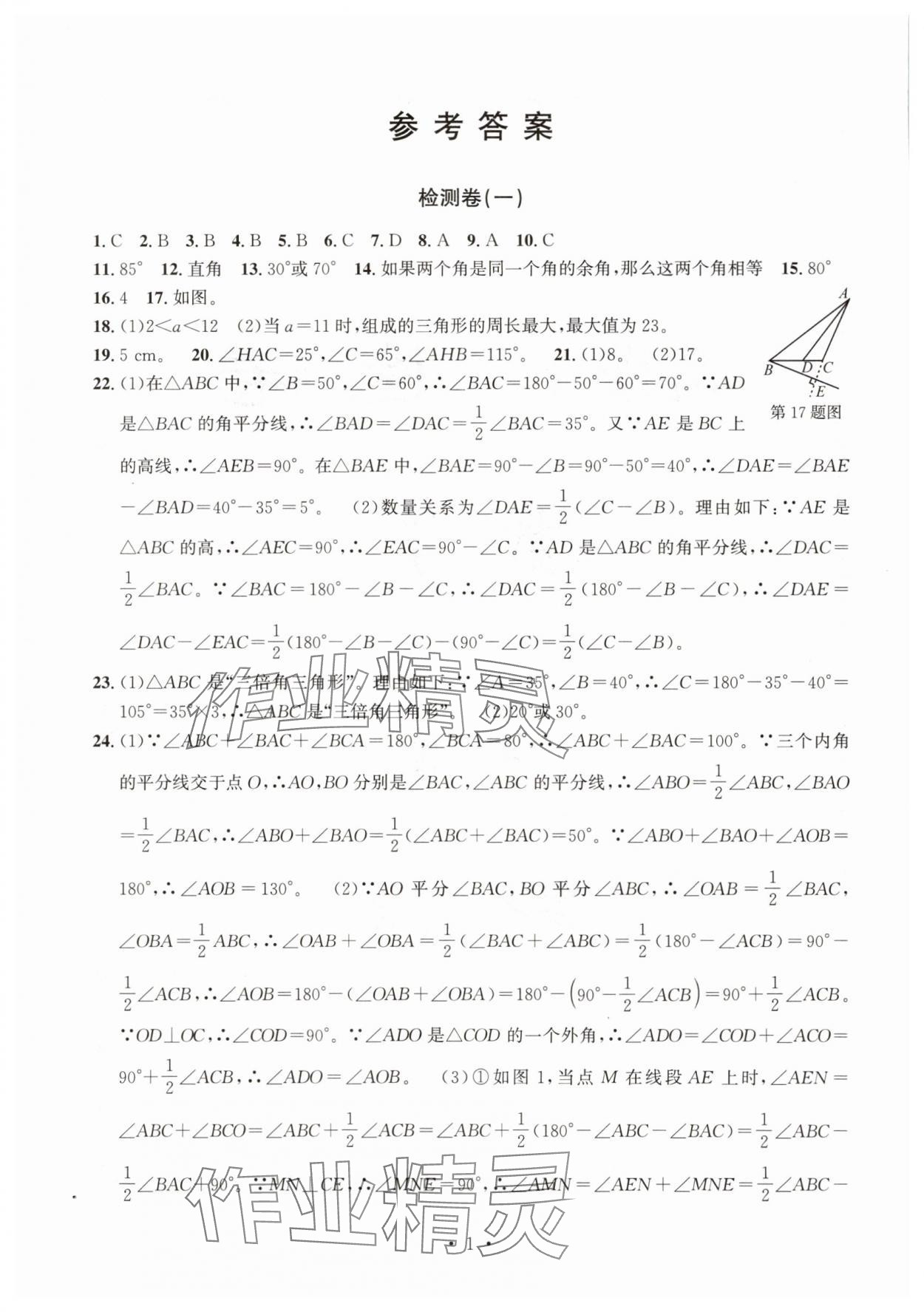 2025年习题e百检测卷八年级数学上册浙教版 参考答案第1页