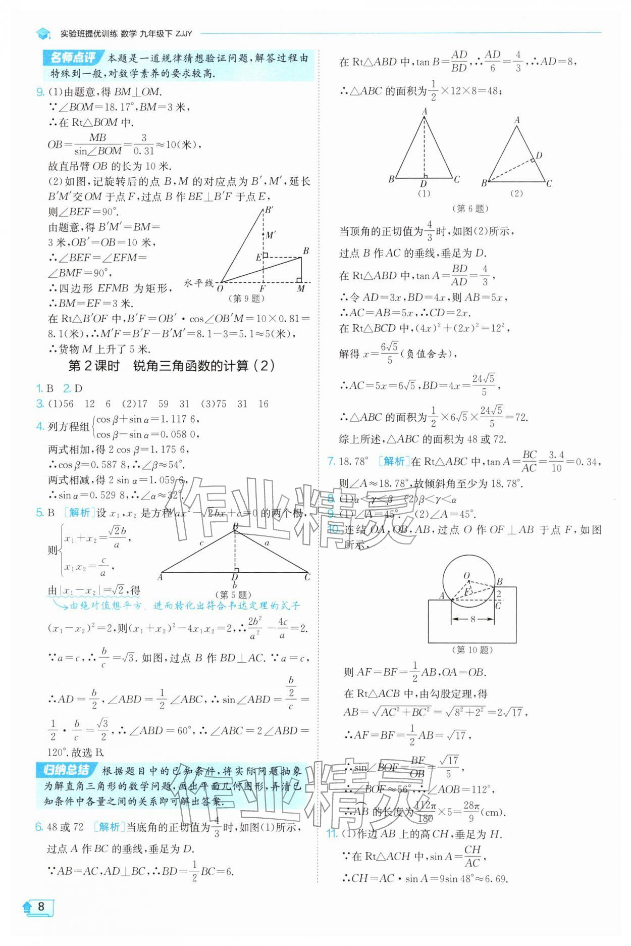 2026年实验班提优训练九年级数学下册浙教版&nbsp;第8页