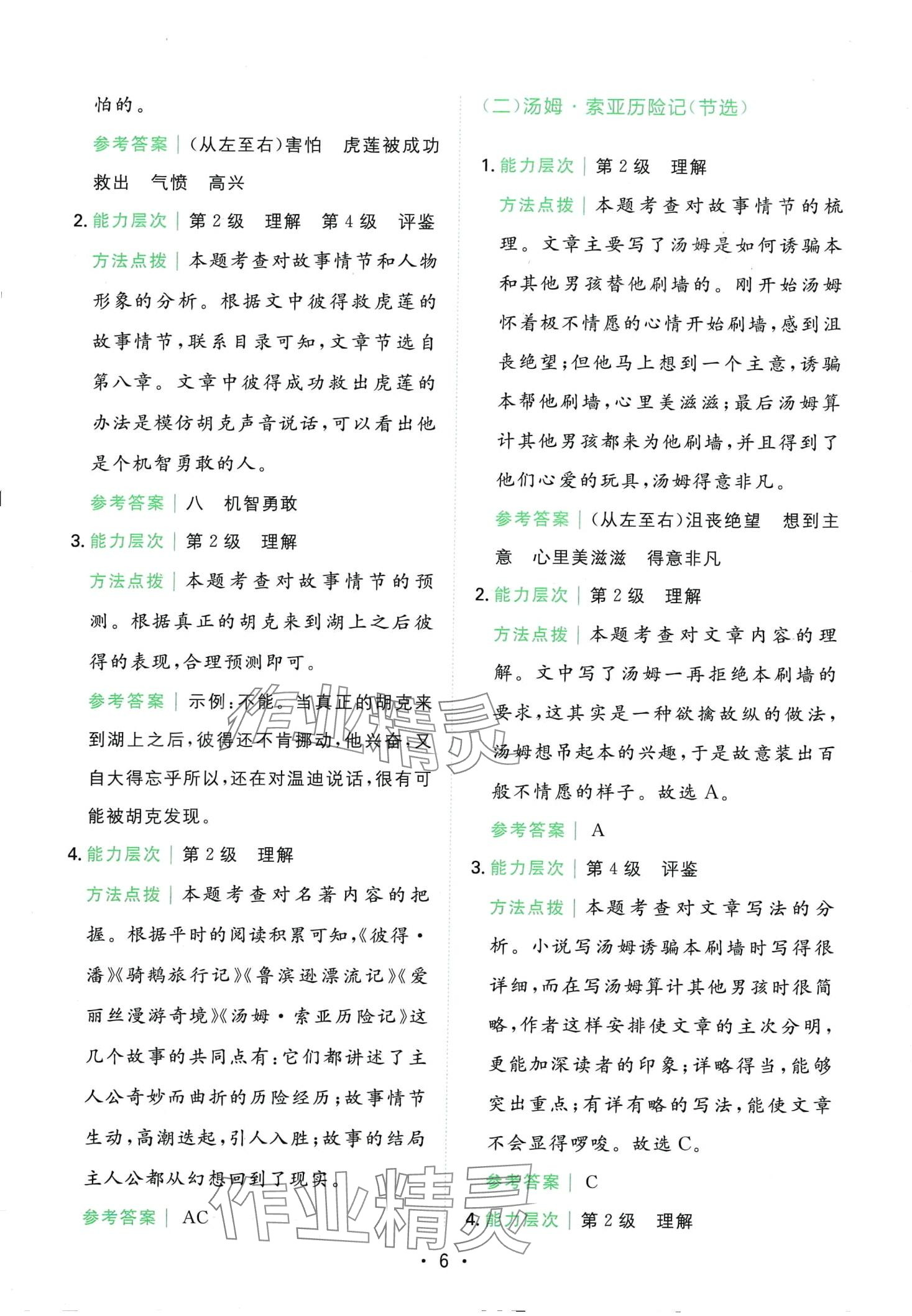 2024年勝在閱讀小學(xué)語(yǔ)文同步閱讀與寫作全能訓(xùn)練六年級(jí)人教版 第6頁(yè)