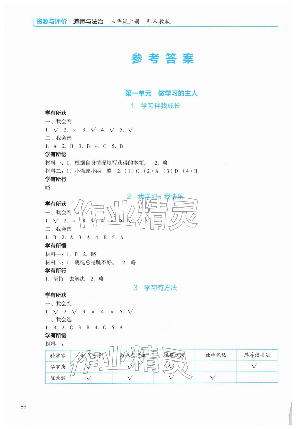 2025年能力培养与测试资源与评价三年级道德与法治上册人教版 参考答案第1页