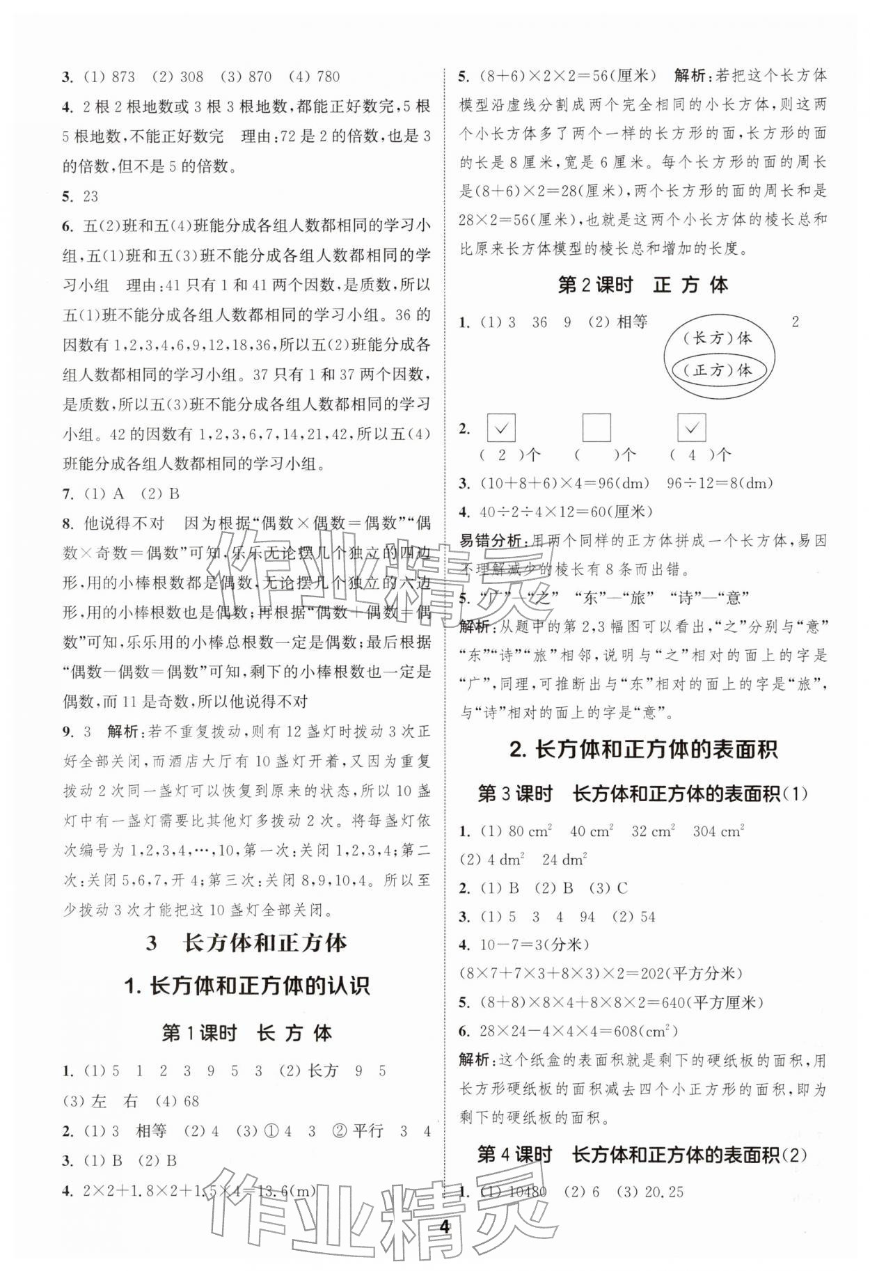 2026年通城学典课时作业本五年级数学下册人教版&nbsp;第4页
