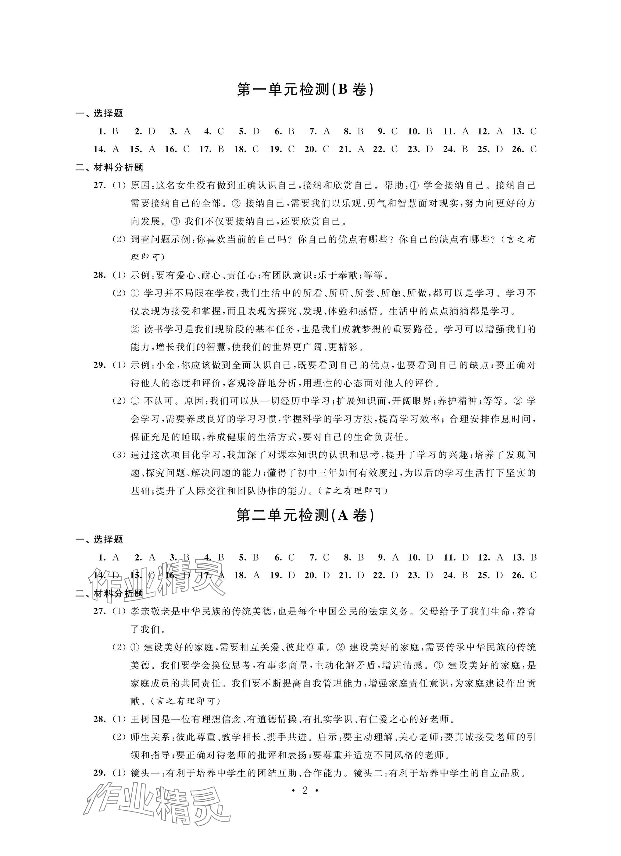 2024年阳光互动绿色成长空间七年级道德与法治上册人教版提优版 参考答案第2页