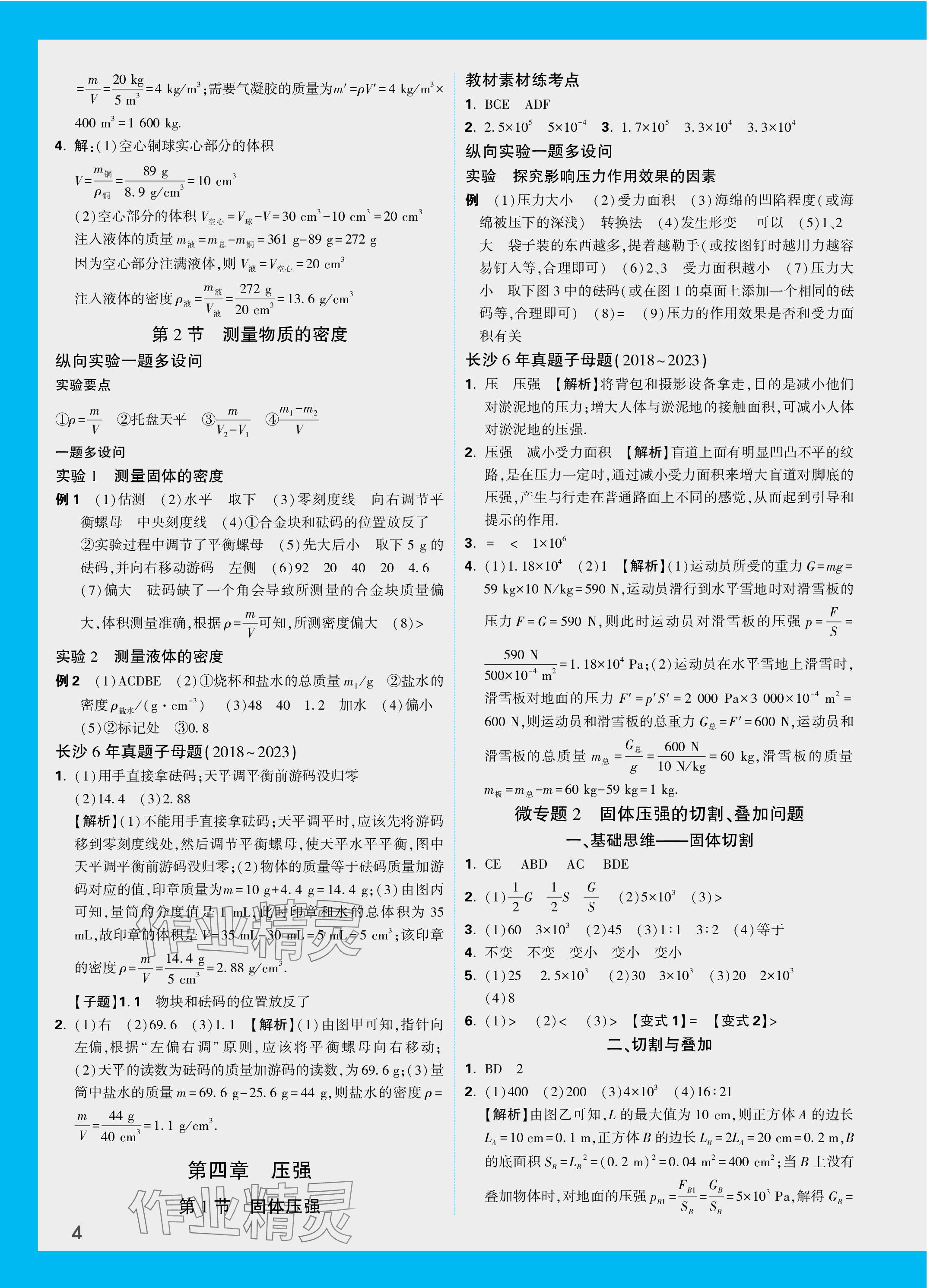 2024年萬唯中考試題研究物理長沙專版 參考答案第4頁