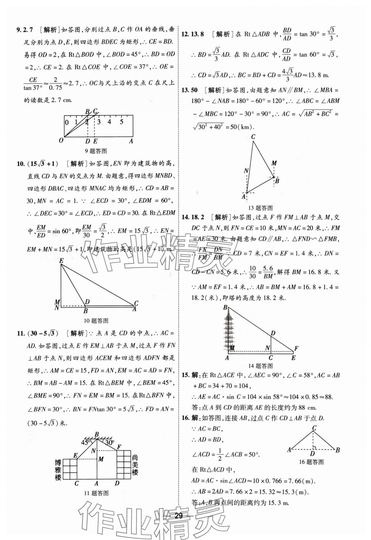 2024年中考123中考一輪總復習數學吉林專版 參考答案第29頁