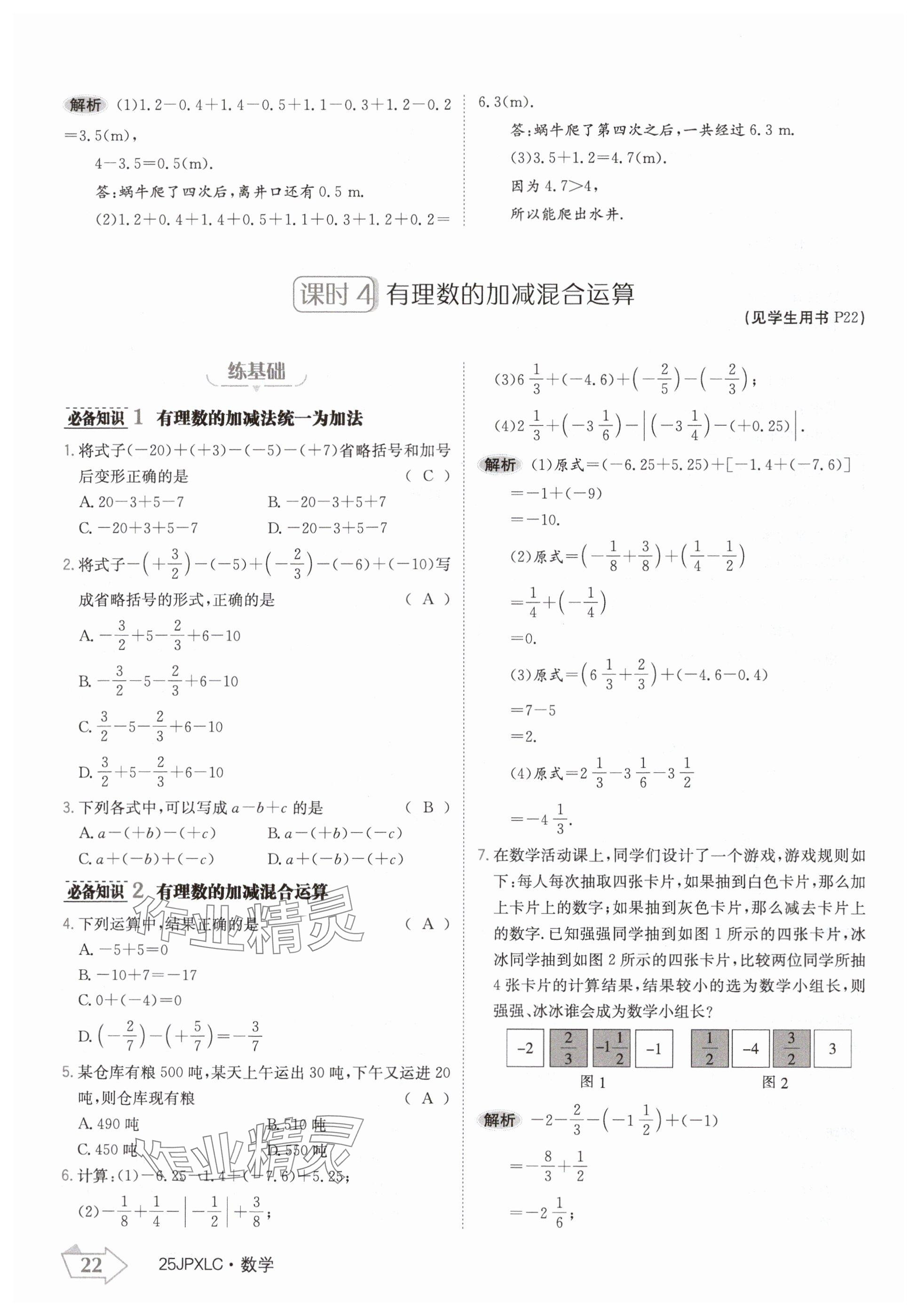 2024年金牌學(xué)練測七年級數(shù)學(xué)上冊人教版 參考答案第22頁