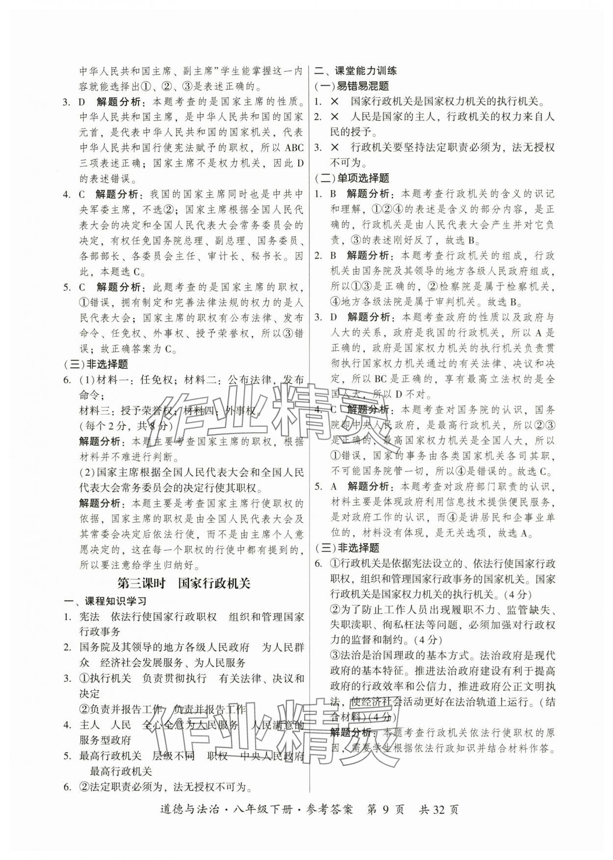 2024年課時(shí)導(dǎo)學(xué)練八年級道德與法治下冊人教版廣州專版 參考答案第9頁