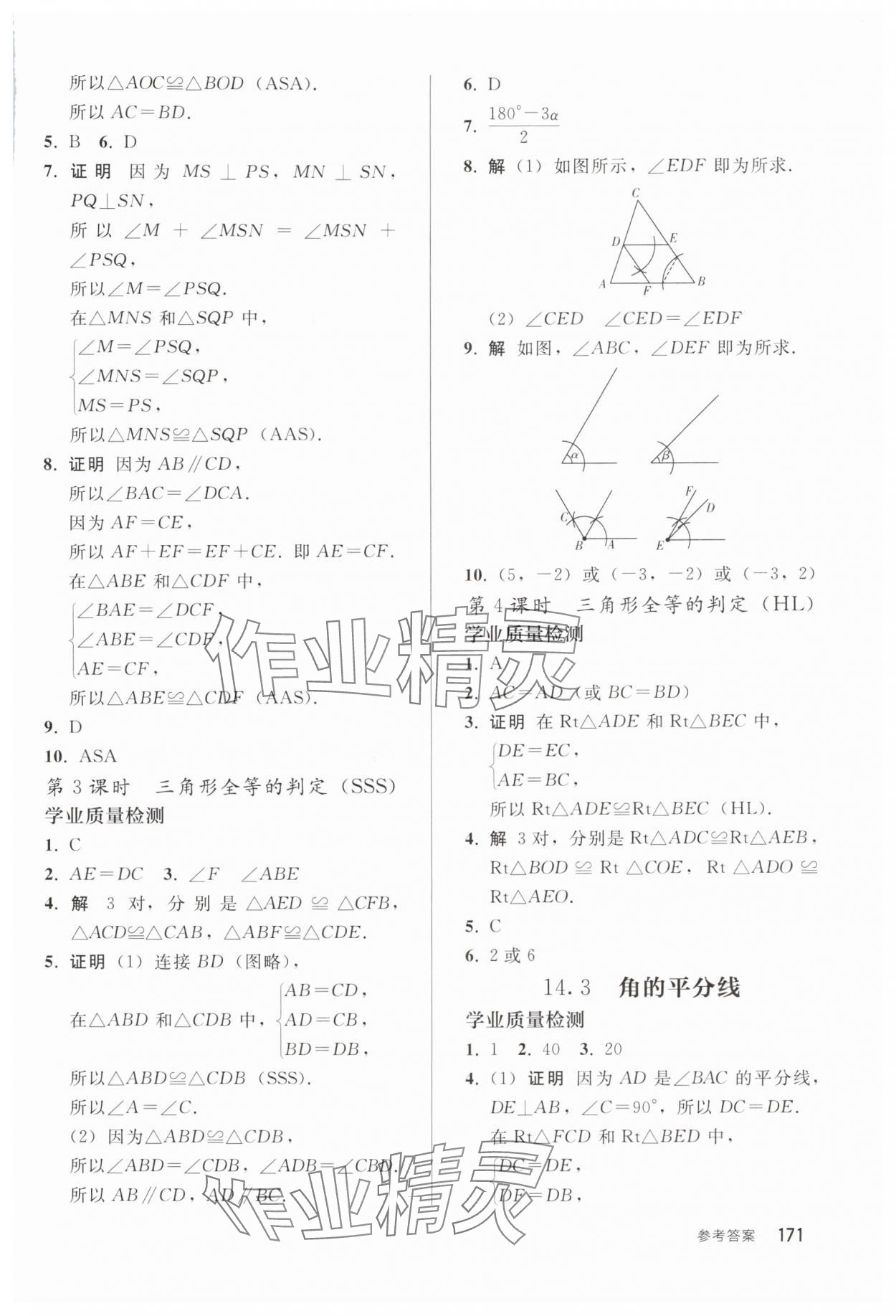 2025年同步練習冊人民教育出版社八年級數學上冊人教版山東專版 參考答案第6頁