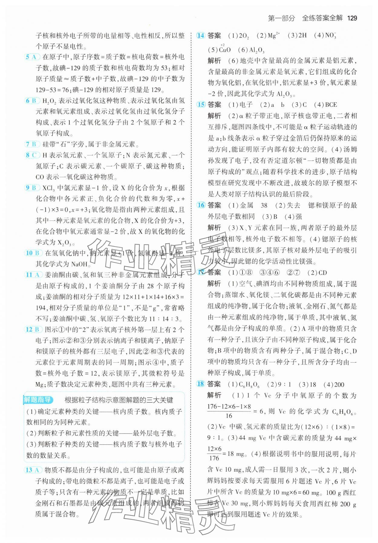 2024年5年中考3年模擬九年級(jí)化學(xué)上冊(cè)魯教版 參考答案第11頁(yè)