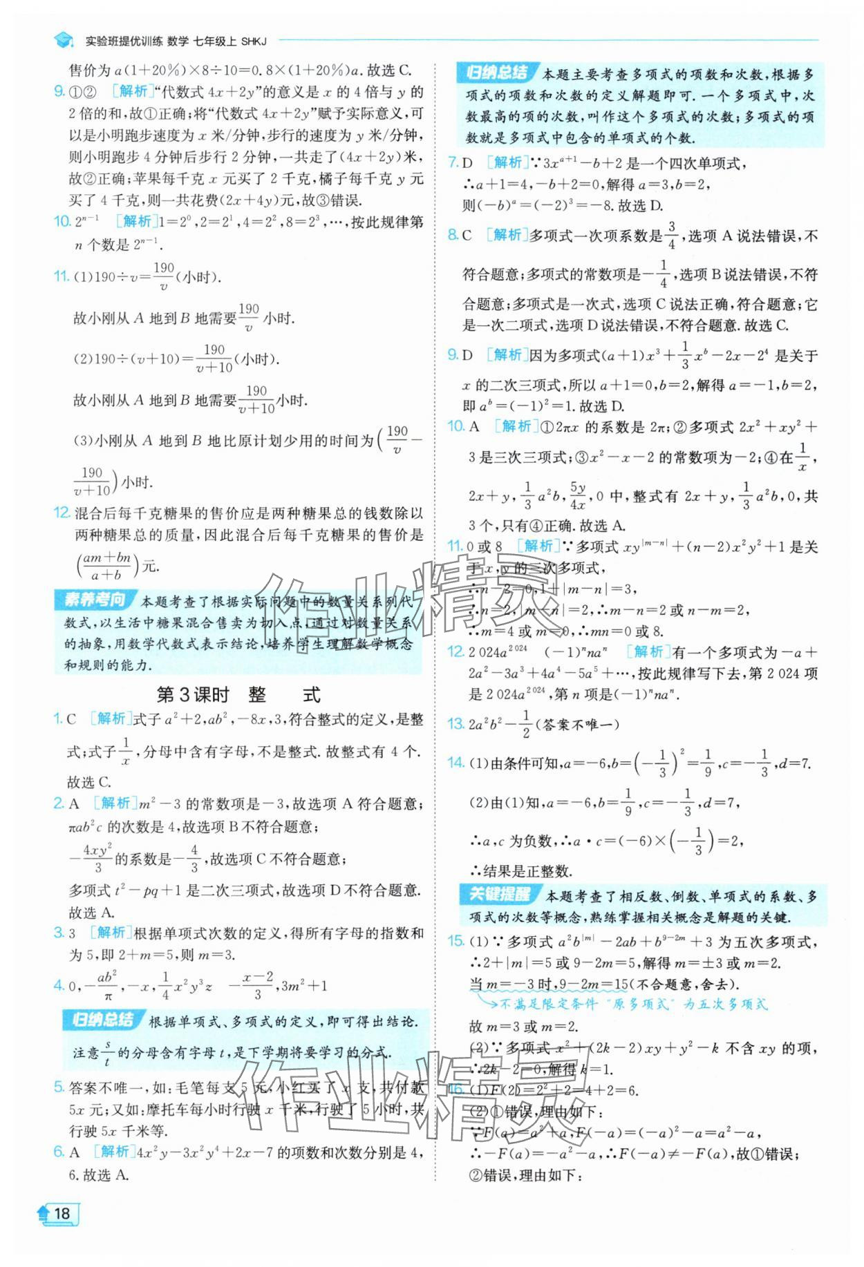 2025年实验班提优训练七年级数学上册沪科版 参考答案第18页