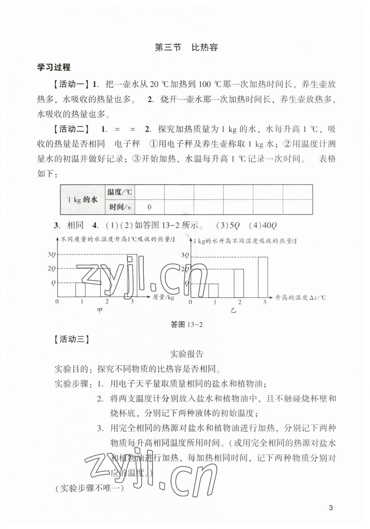 2023年阳光学业评价九年级物理上册人教版 参考答案第3页