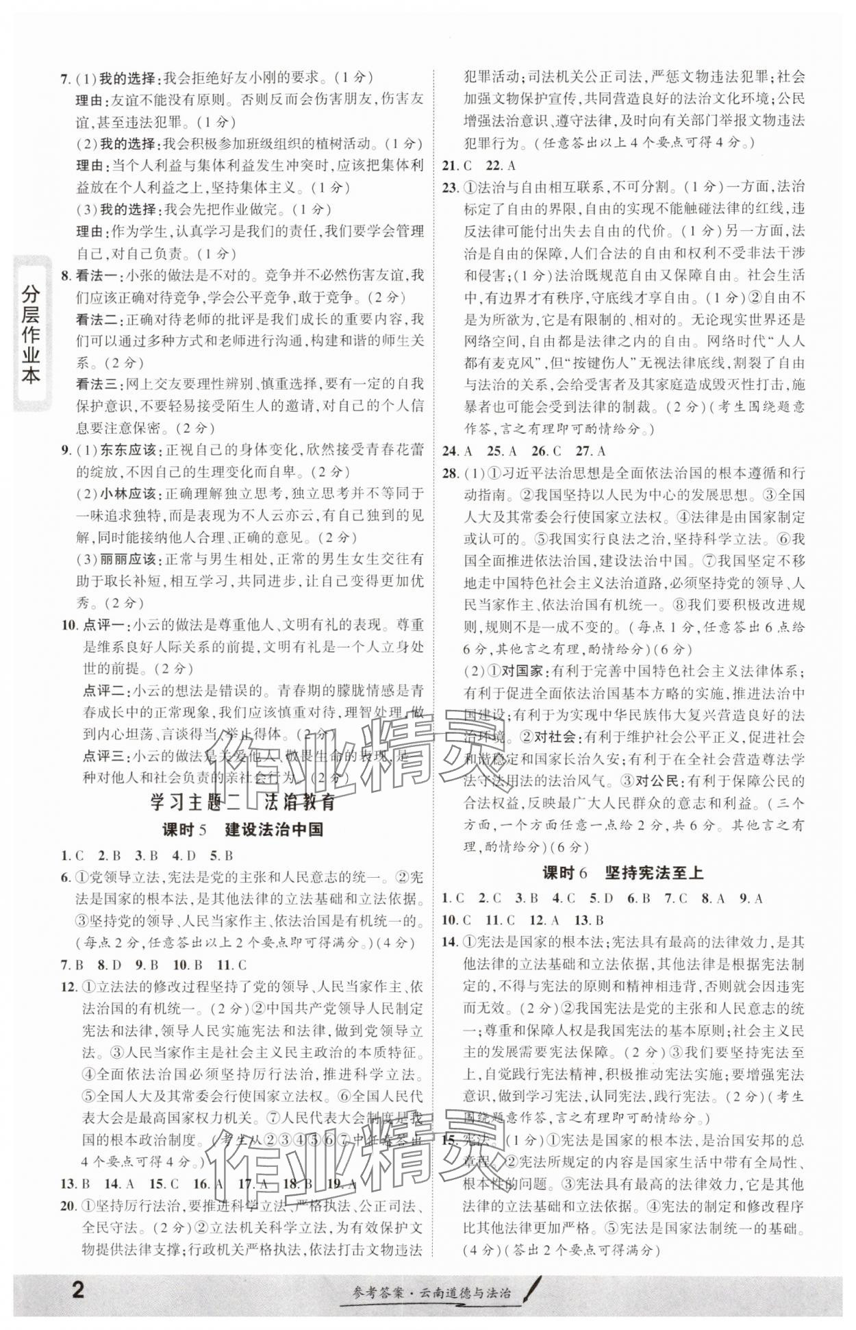 2025年一战成名考前新方案道德与法治云南专版 参考答案第2页