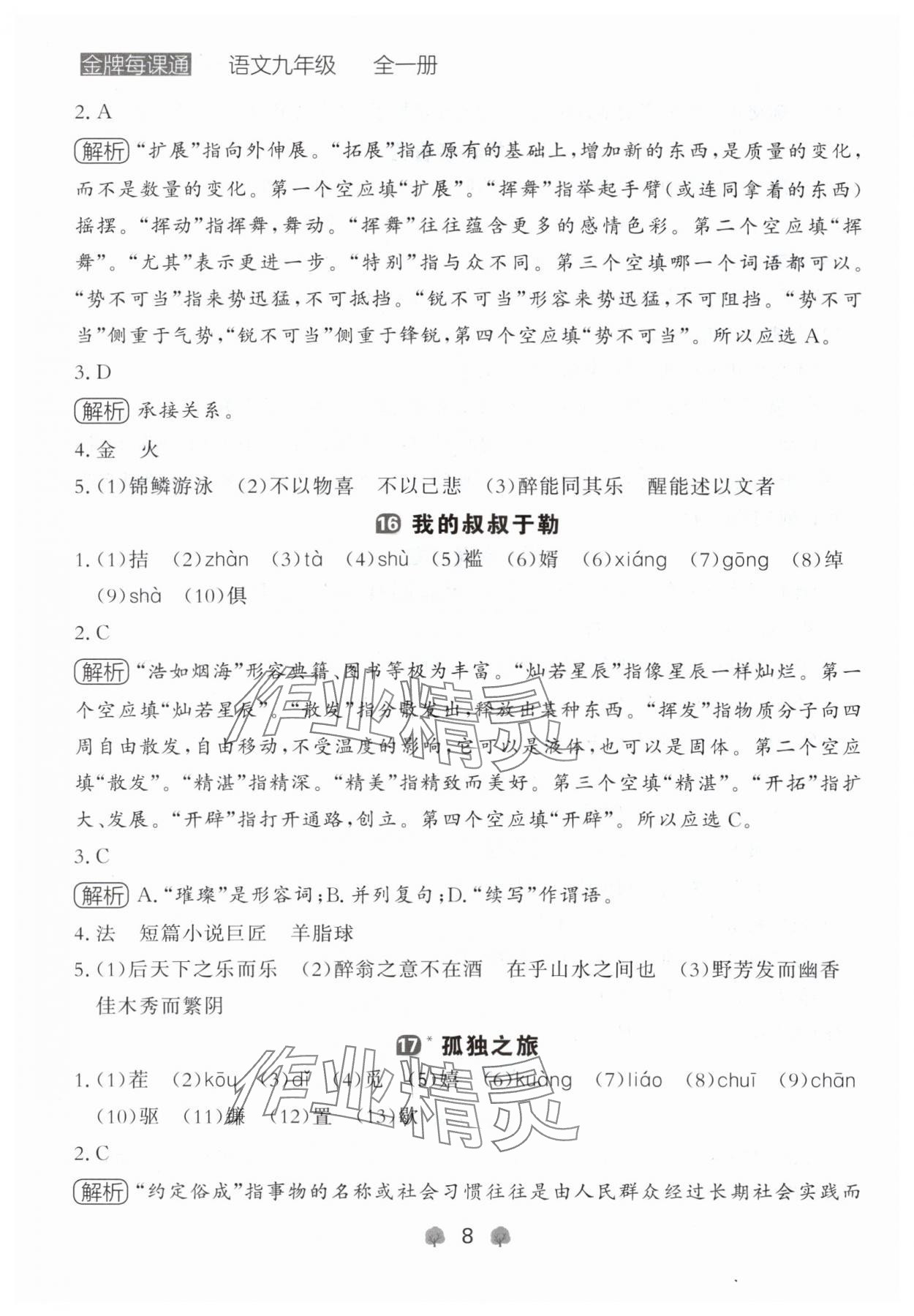 2024年點石成金金牌每課通九年級語文全一冊人教版遼寧專版 參考答案第8頁