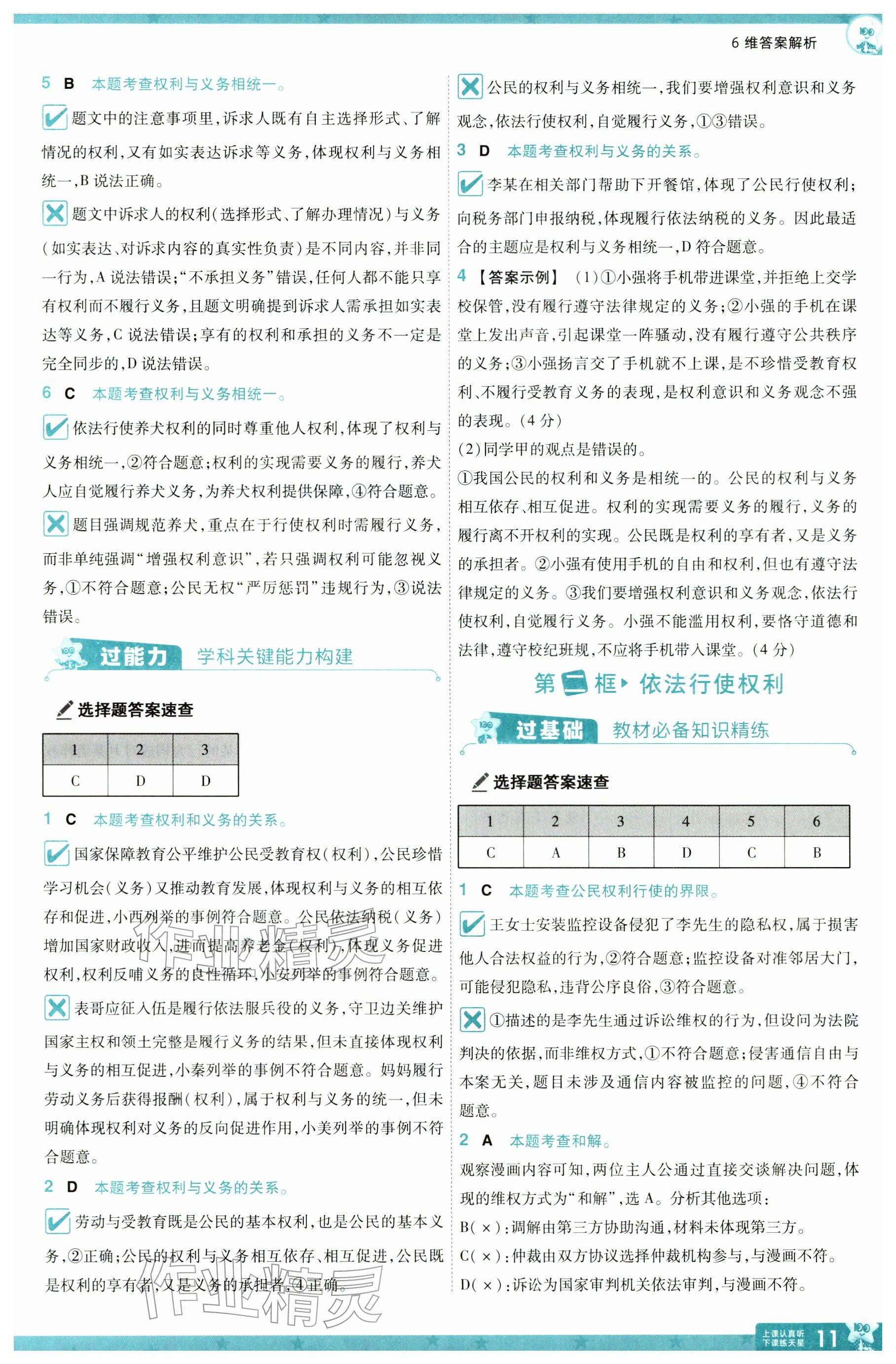 2026年一遍过八年级道德与法治下册人教版&nbsp;参考答案第11页