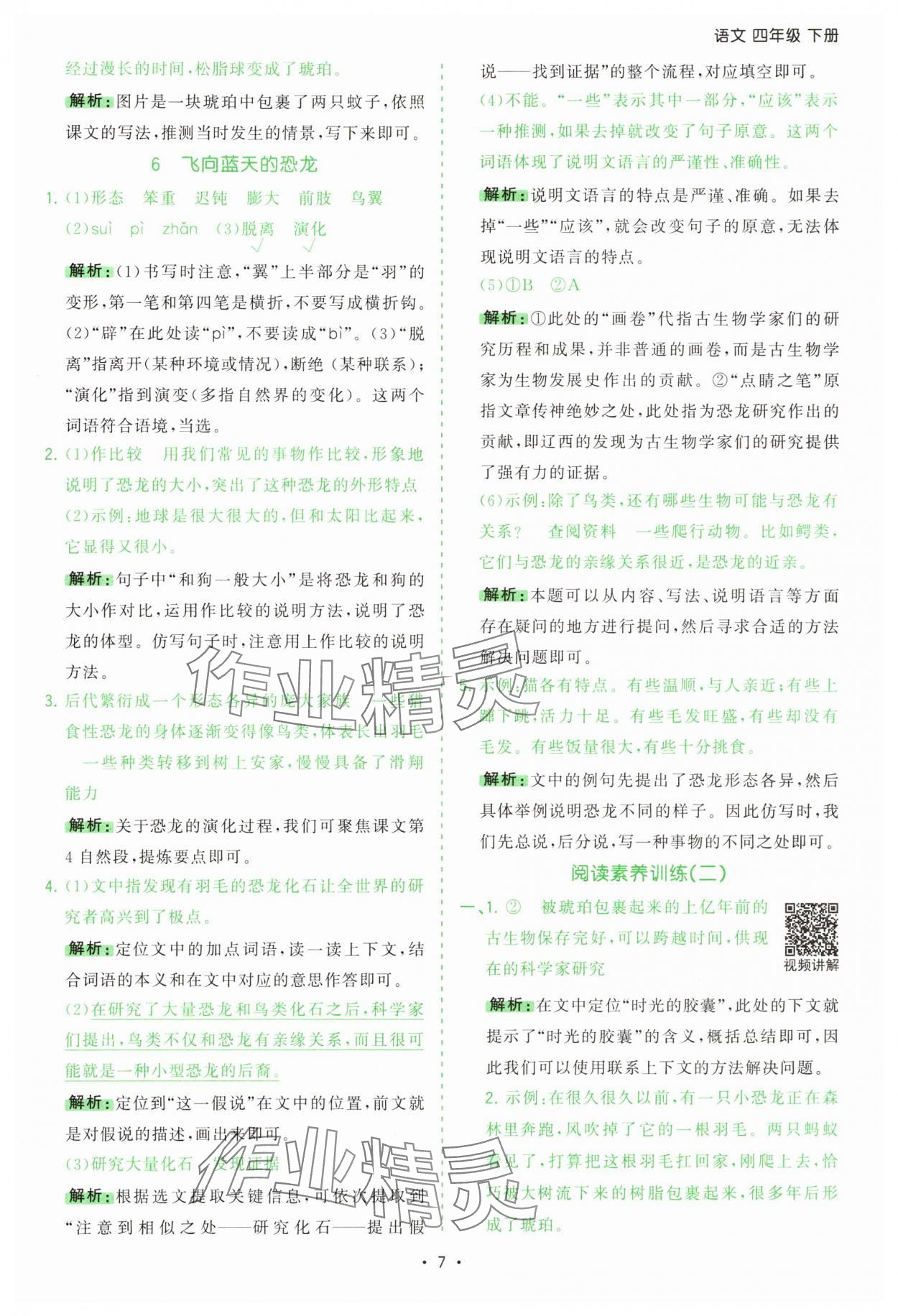 2025年課時一本通四年級語文下冊人教版 第7頁