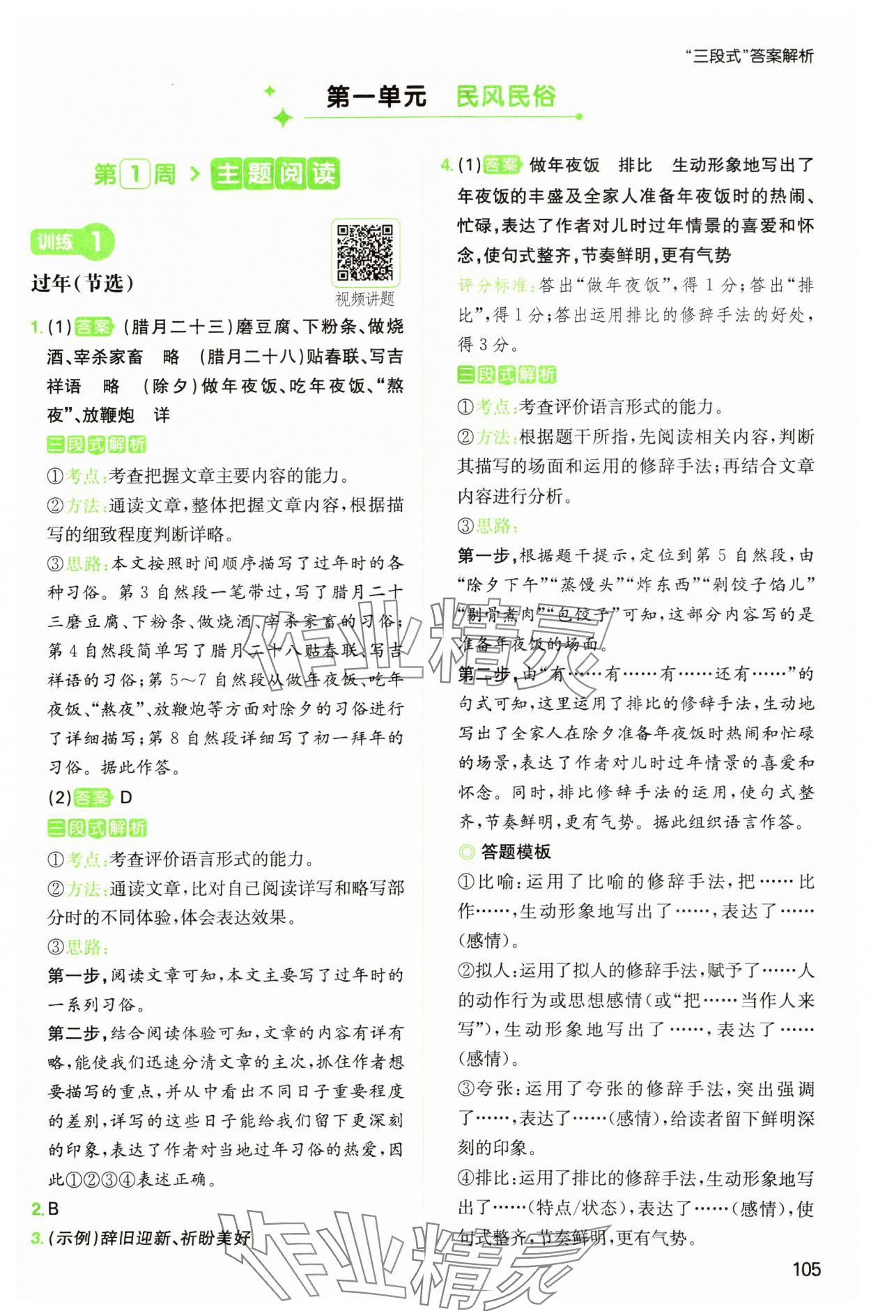 2025年一本閱讀能力訓練100分六年級語文人教版浙江專版 參考答案第1頁