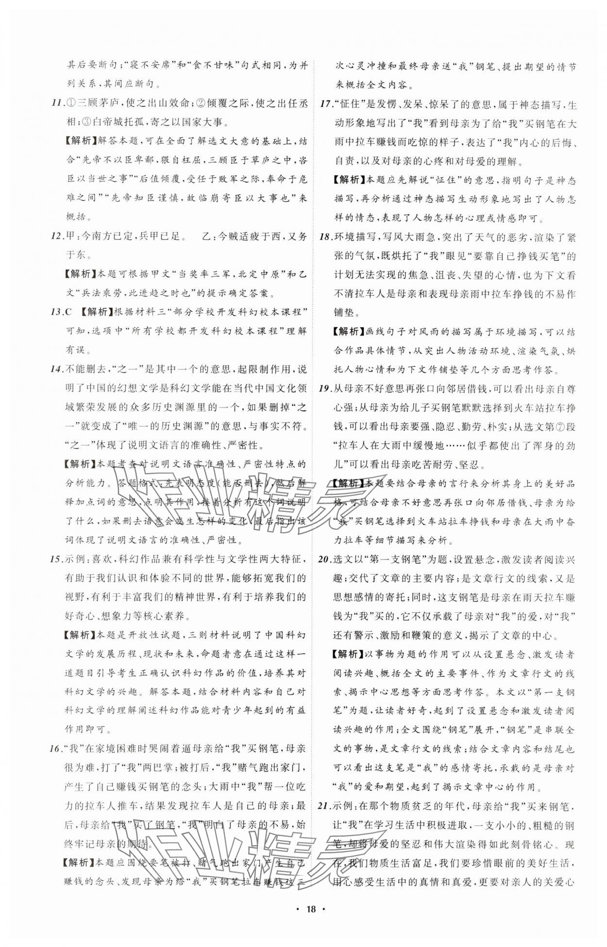 2024年中考必備遼寧師范大學(xué)出版社語文遼寧專版 參考答案第18頁