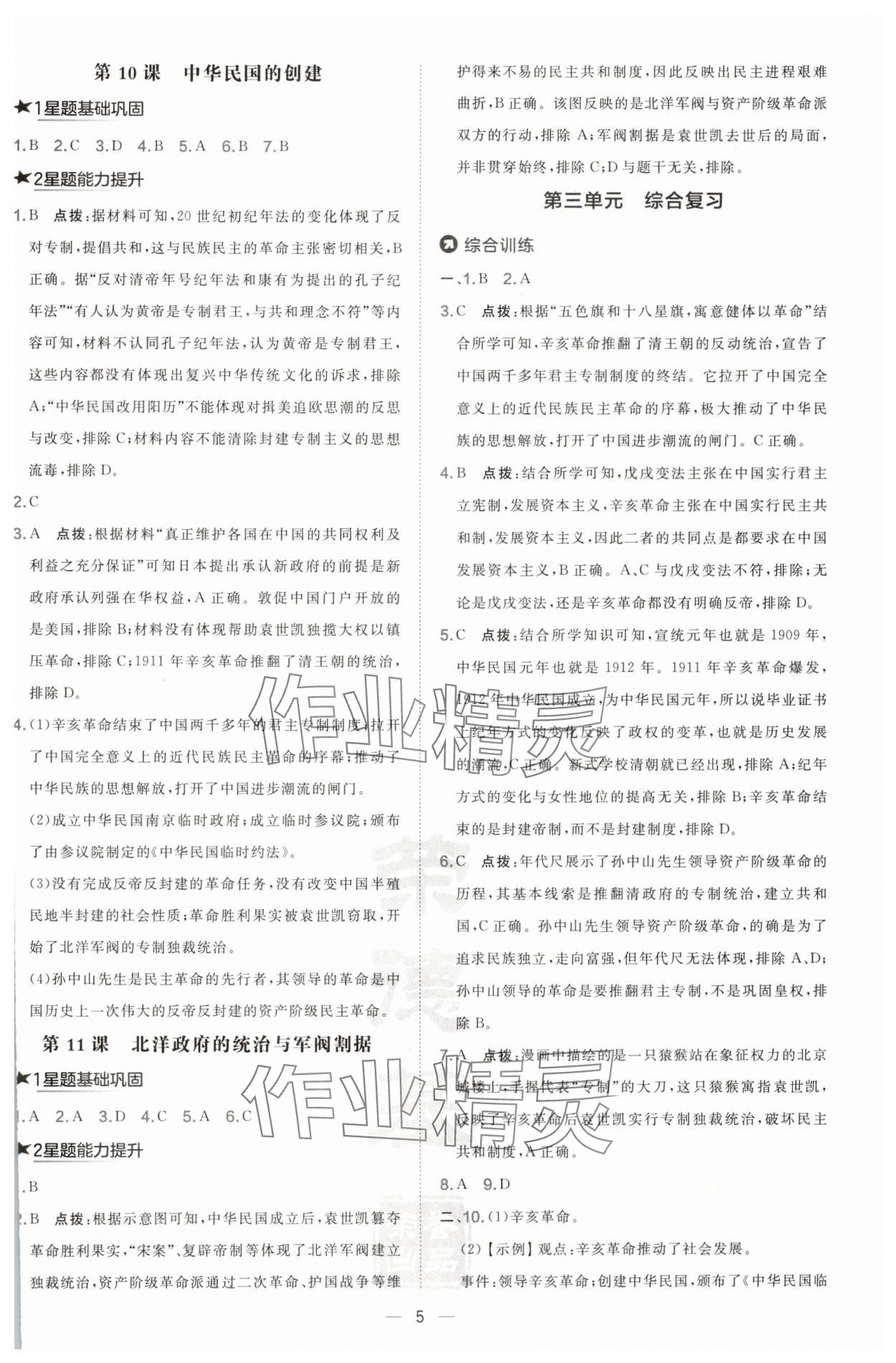 2024年點(diǎn)撥訓(xùn)練八年級(jí)歷史上冊(cè)人教版 參考答案第5頁(yè)