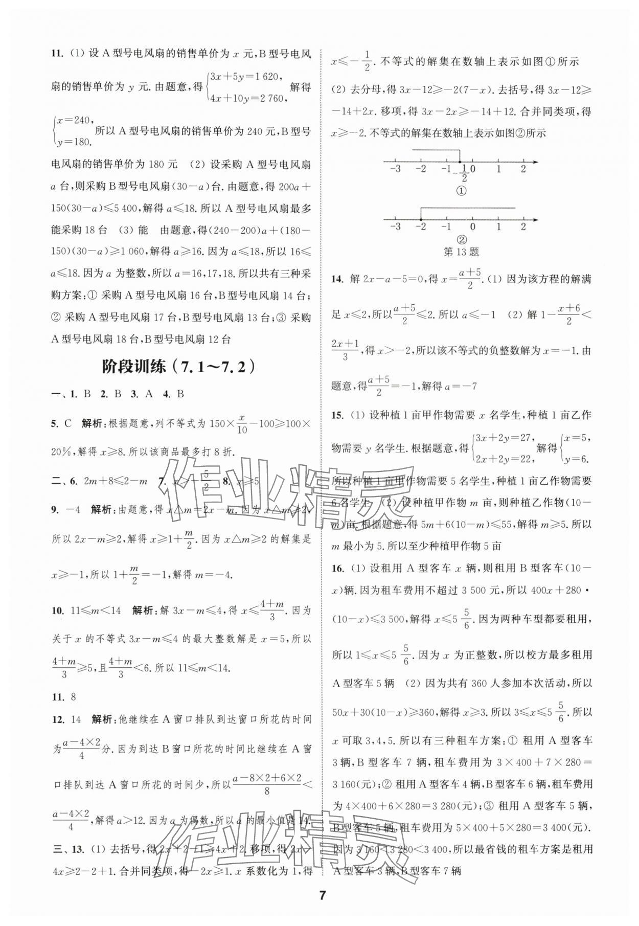 2025年通城学典课时作业本七年级数学下册沪科版安徽专版 第7页