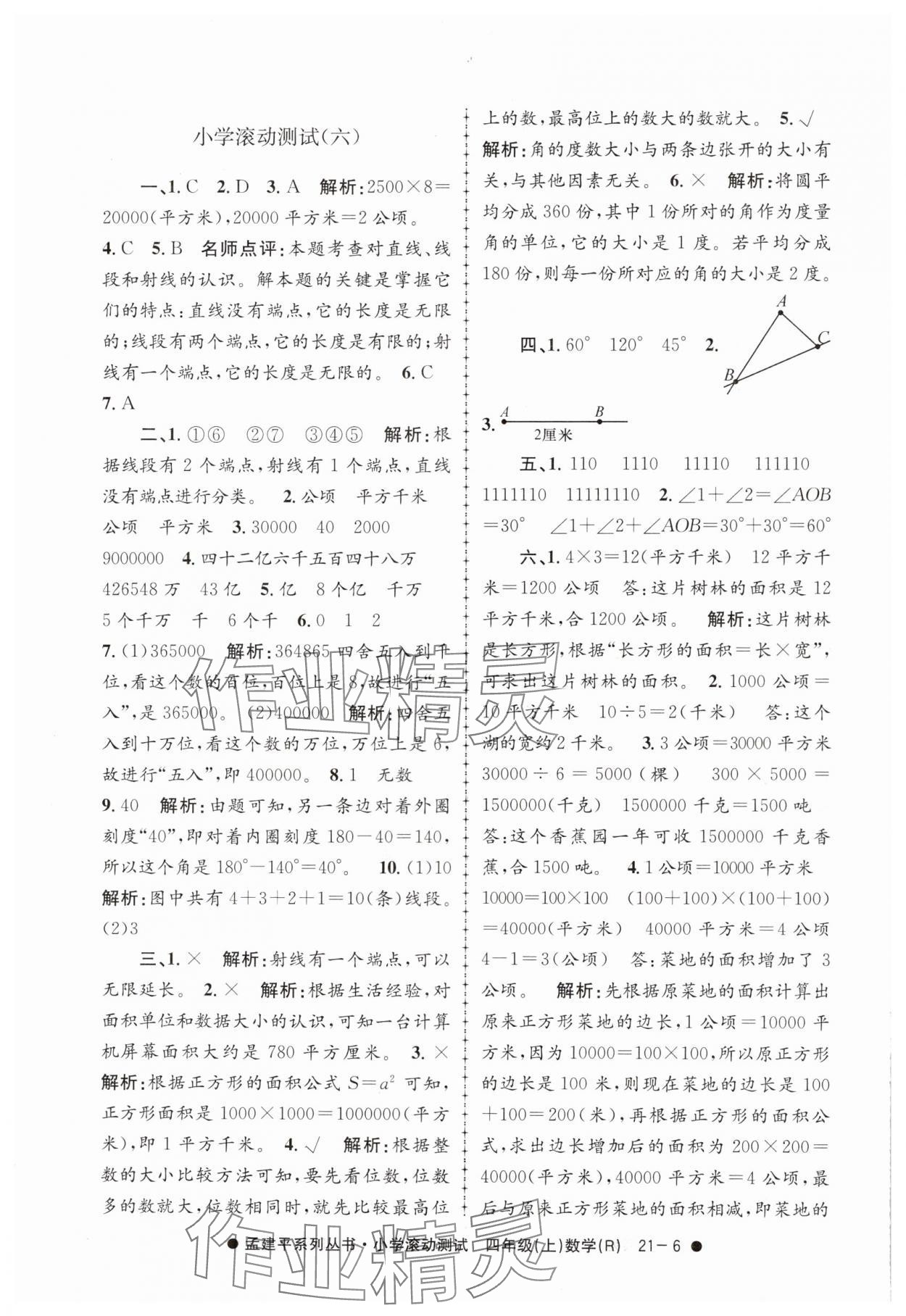 2024年孟建平小学滚动测试四年级数学上册人教版 第6页