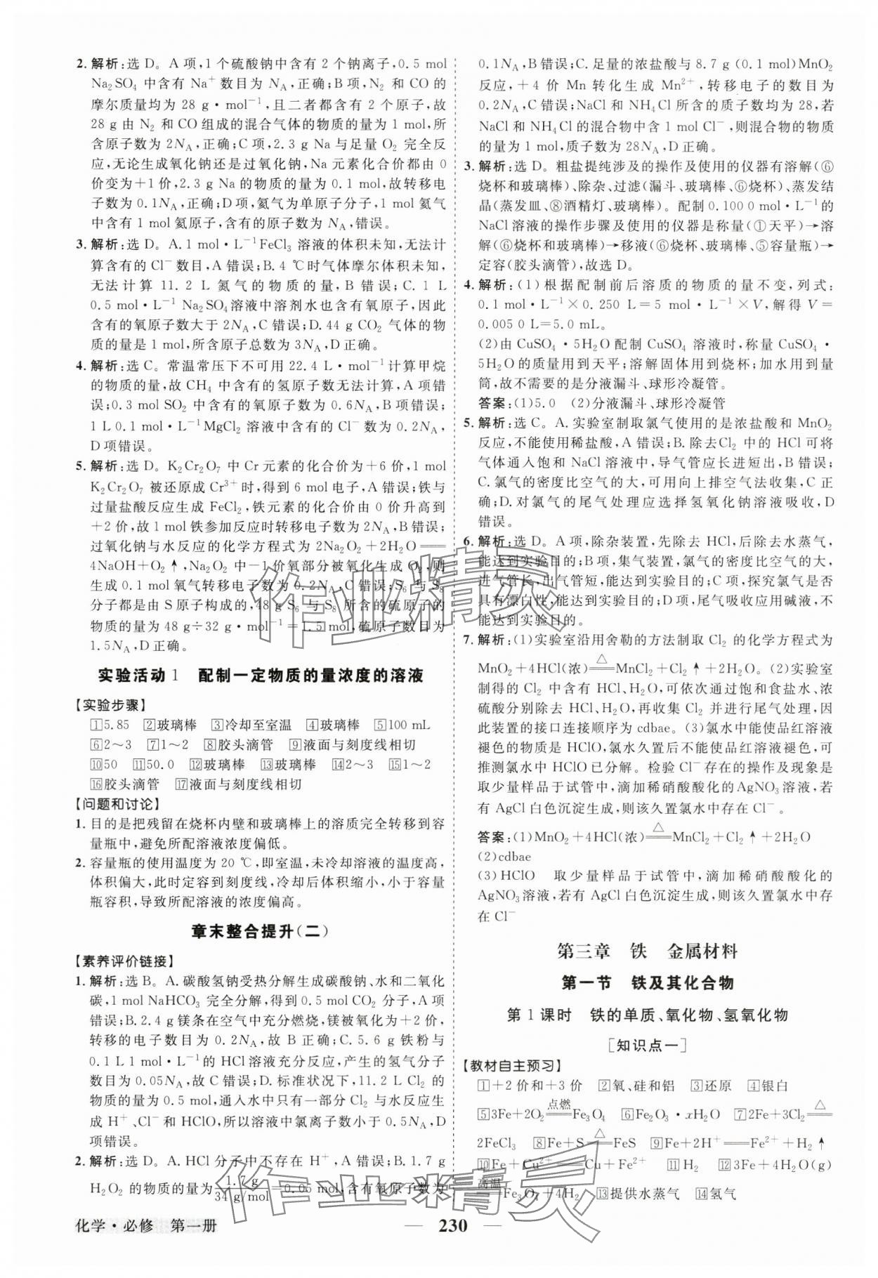 2024年高中同步創(chuàng)新課堂優(yōu)化方案高中化學(xué)必修第一冊人教版 參考答案第17頁